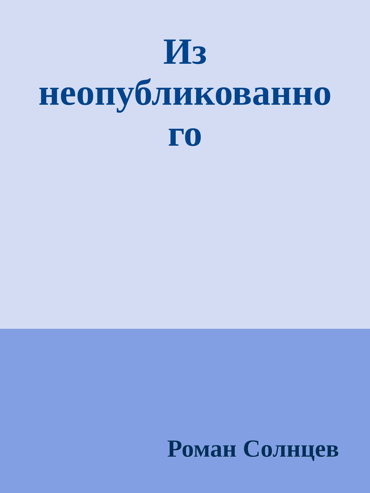 Из неопубликованного