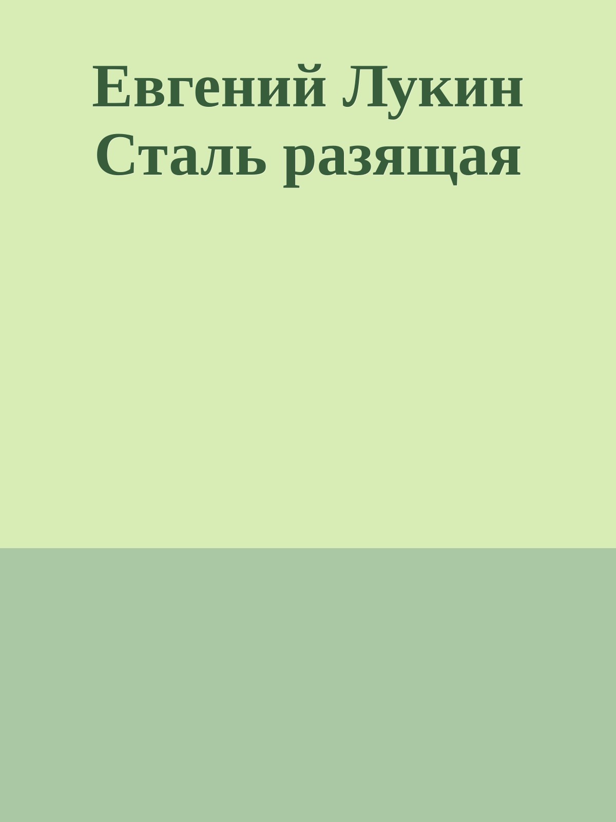 Евгений Лукин Сталь разящая