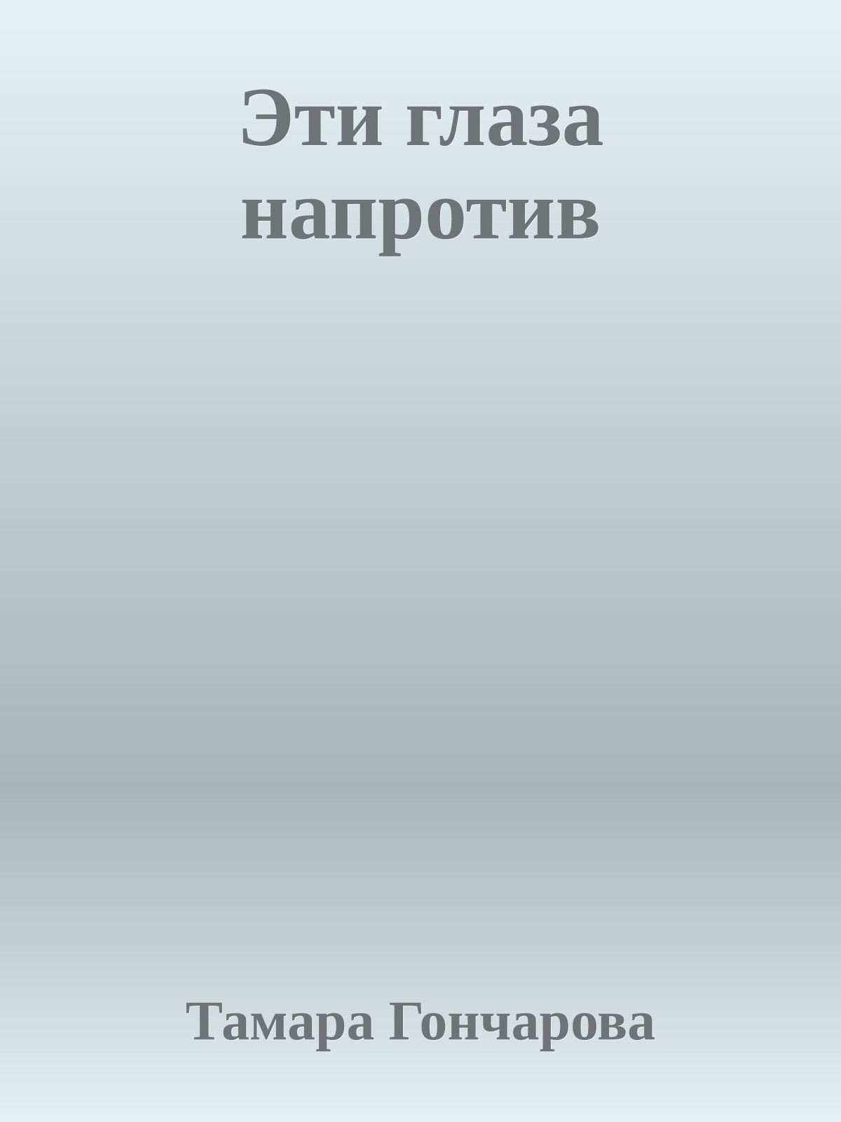 Эти глаза напротив
