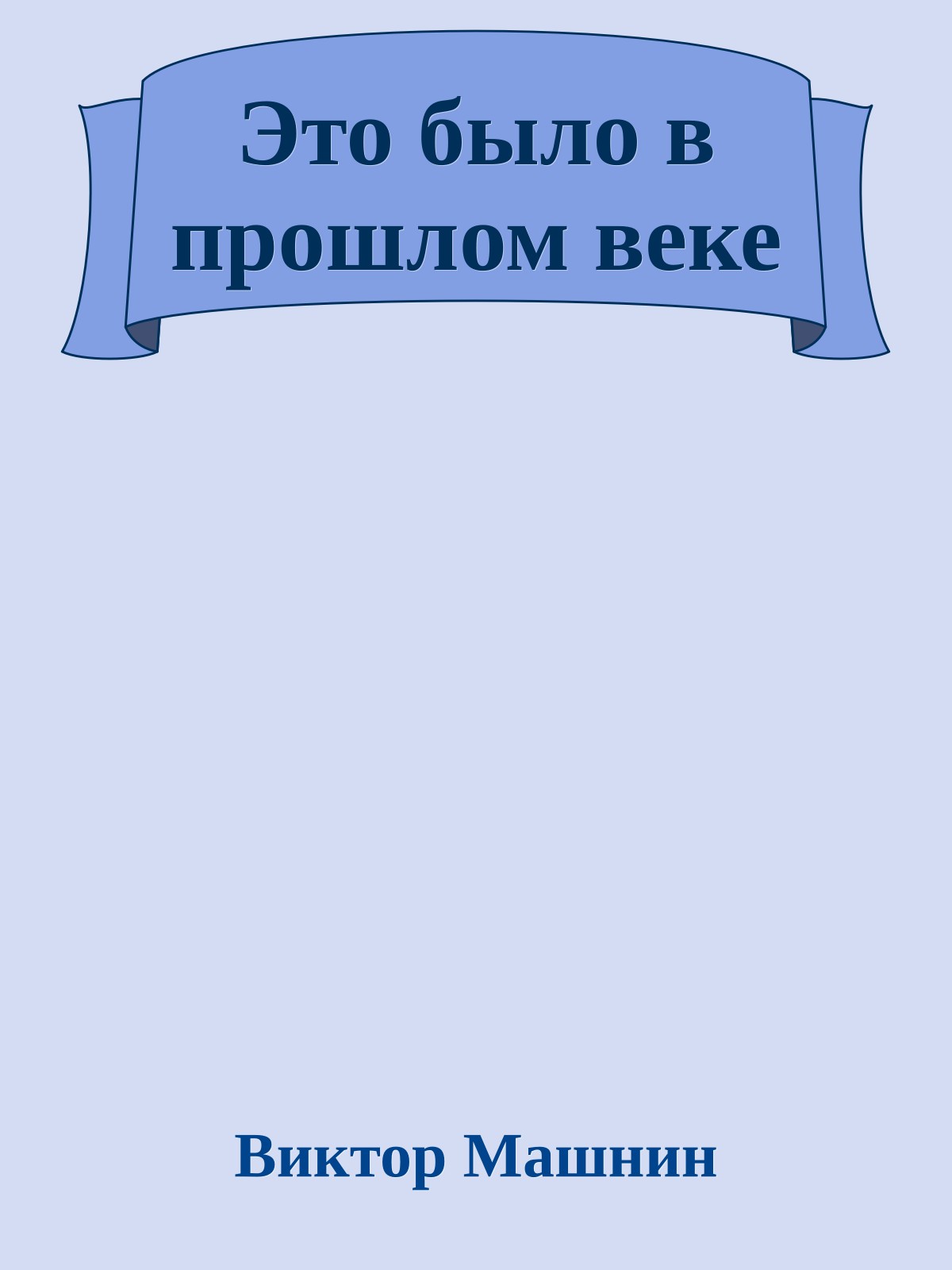 Это было в прошлом веке