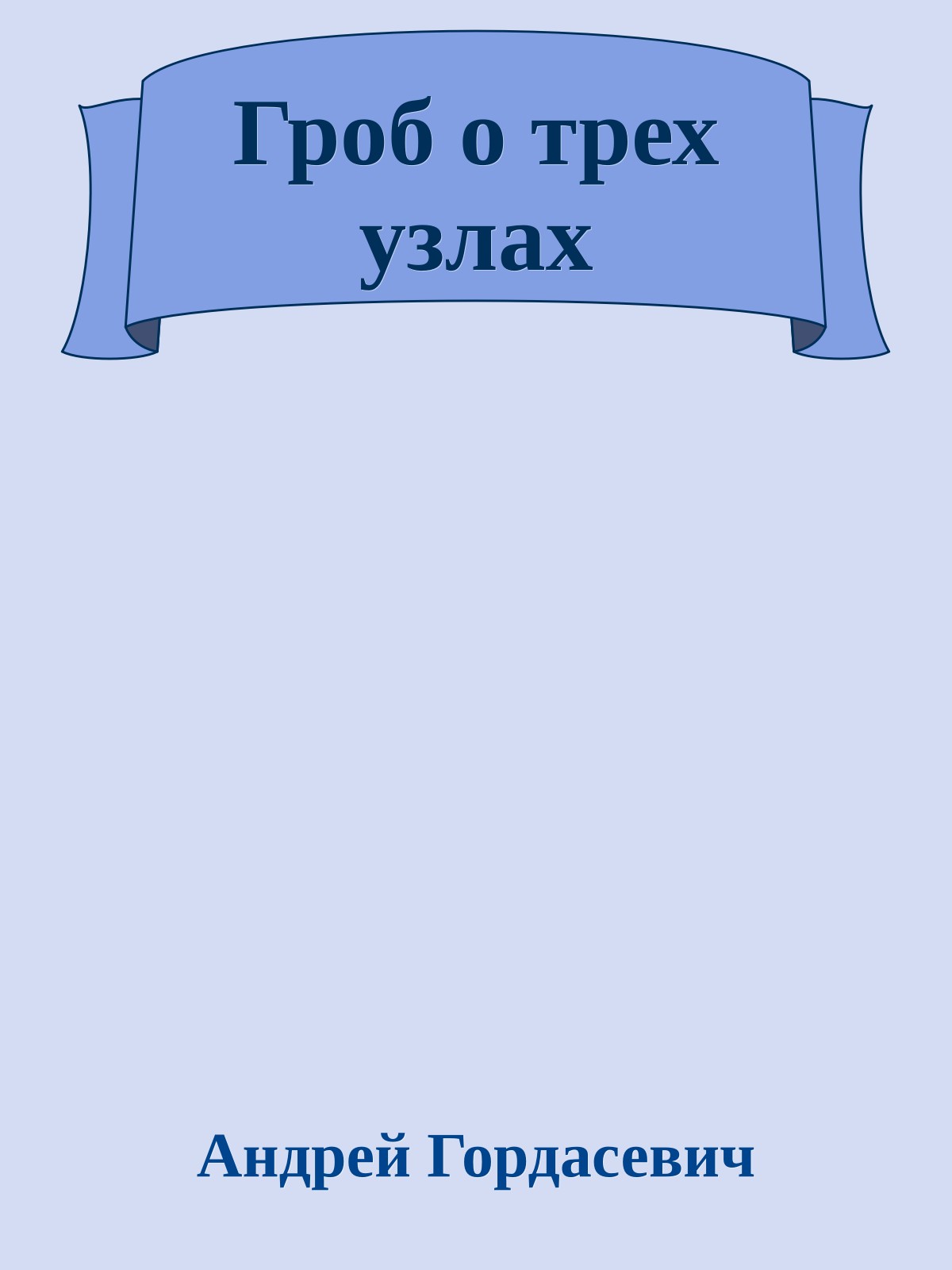 Гроб о трех узлах