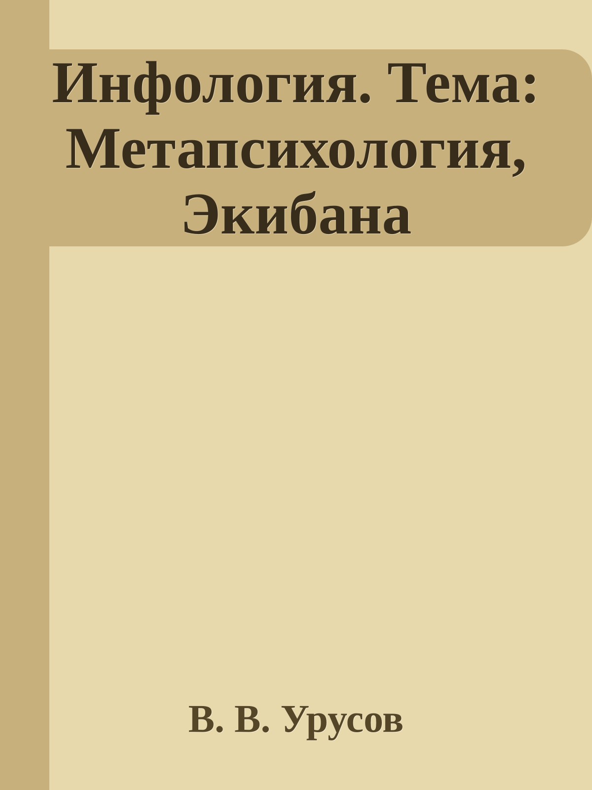 Инфология. Тема: Метапсихология, Экибана