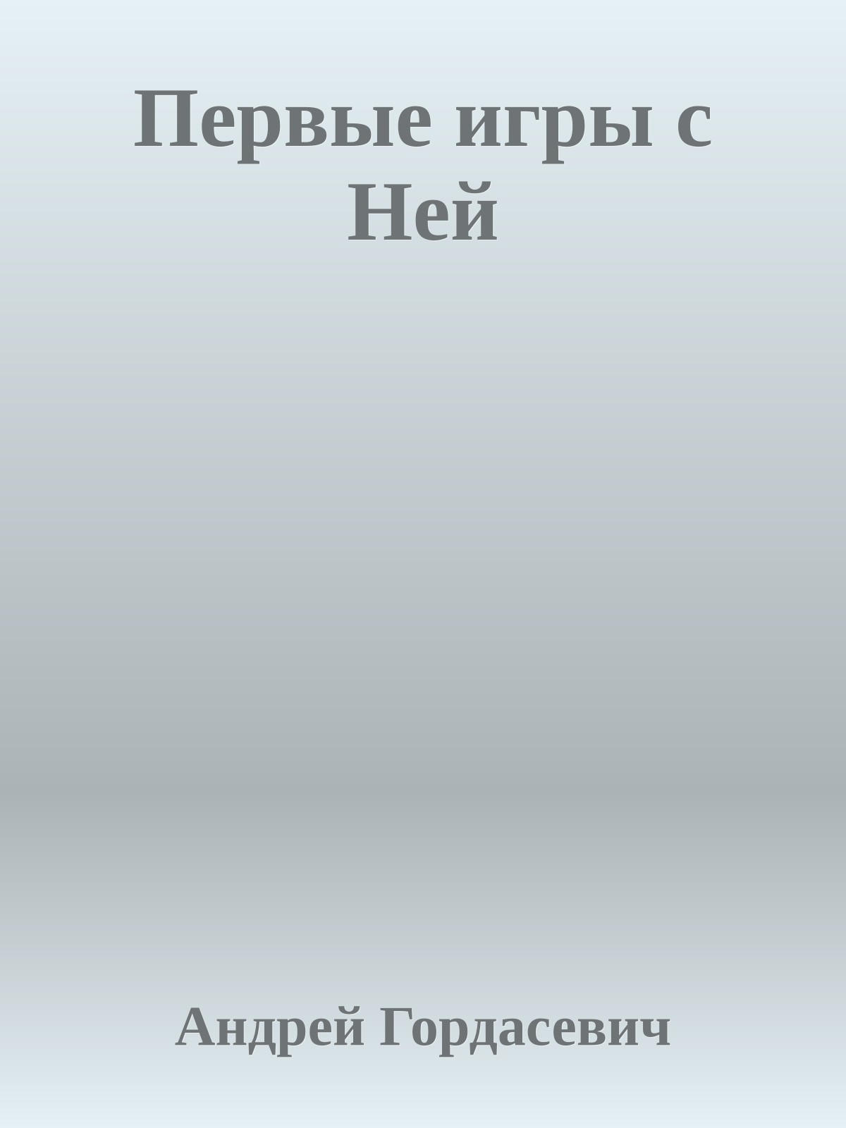 Первые игры с Ней