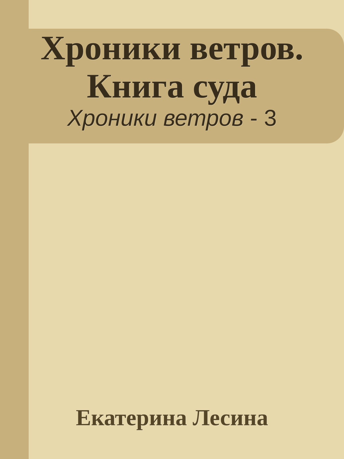 Хроники ветров. Книга суда
