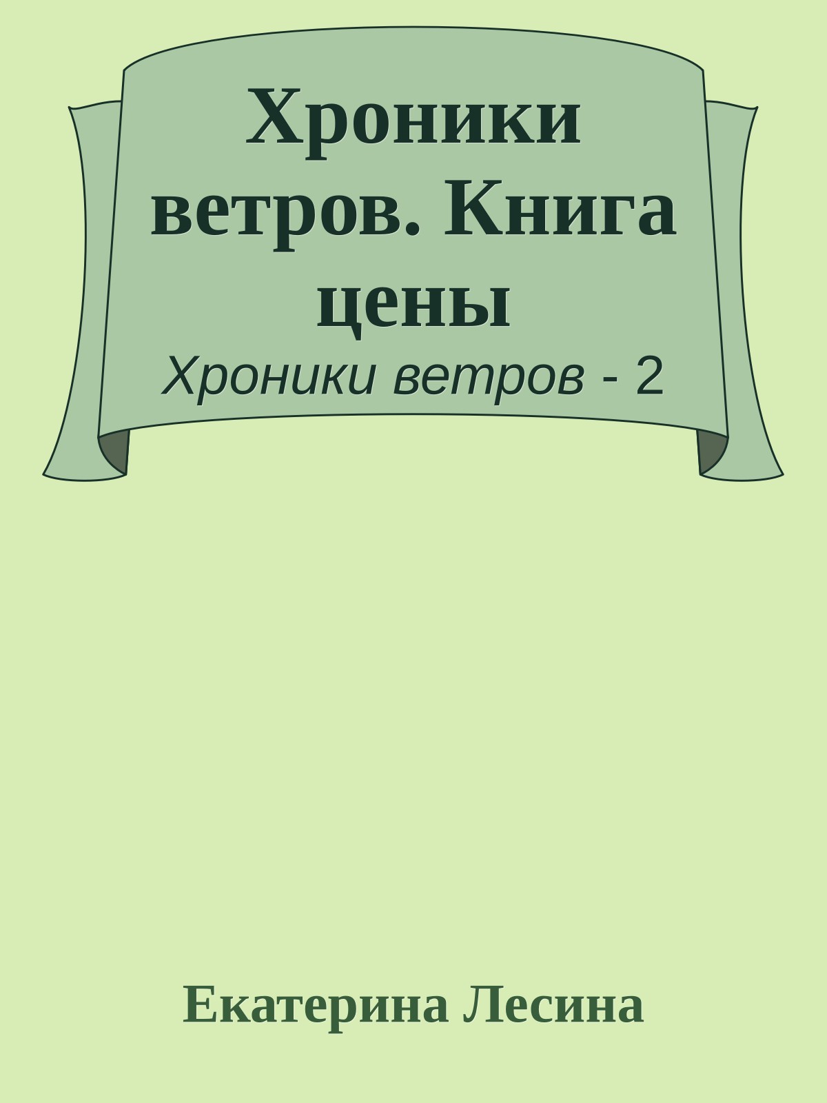 Хроники ветров. Книга цены