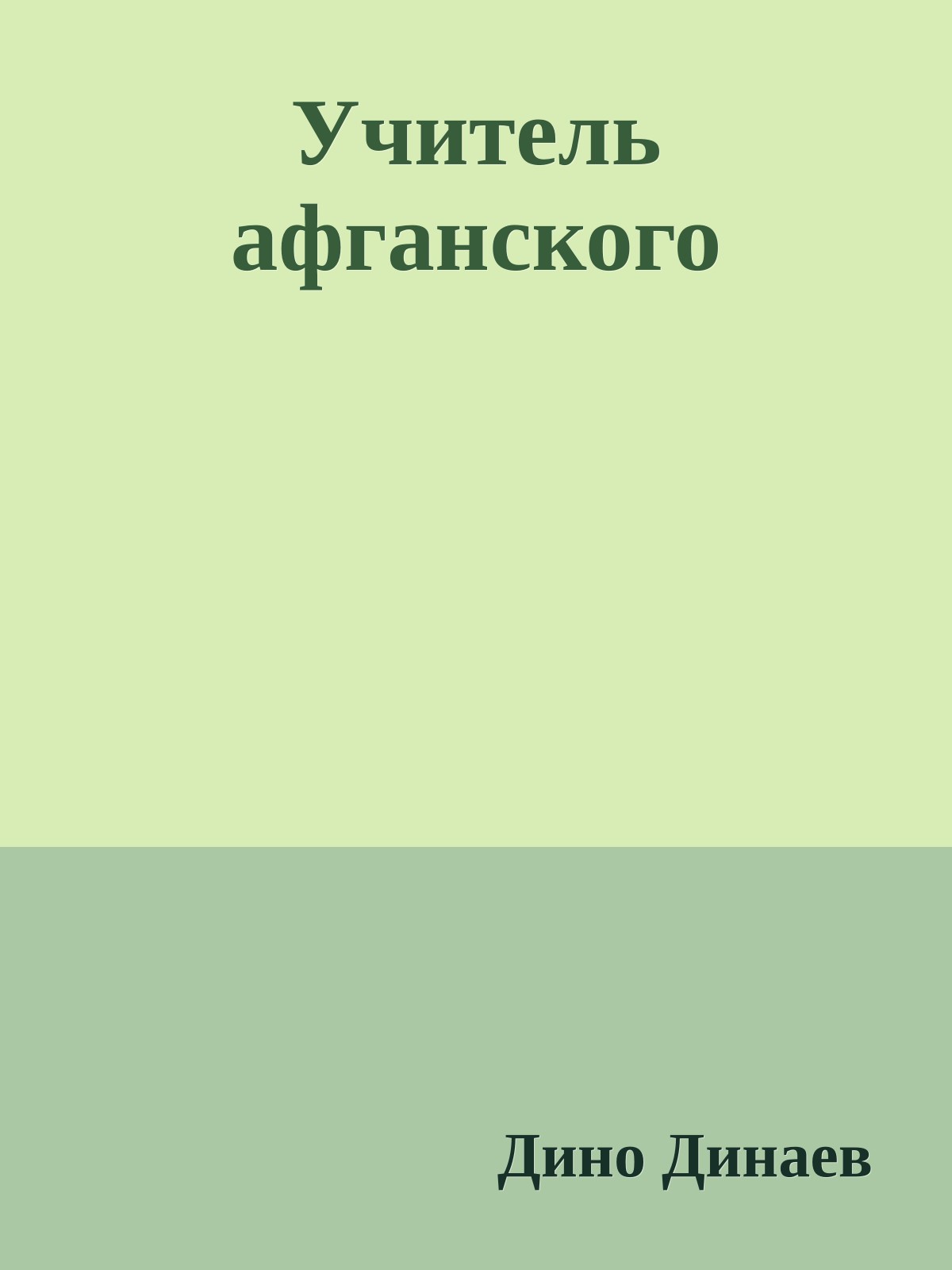 Учитель афганского