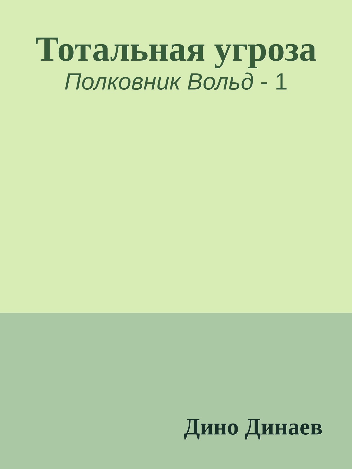 Тотальная угроза