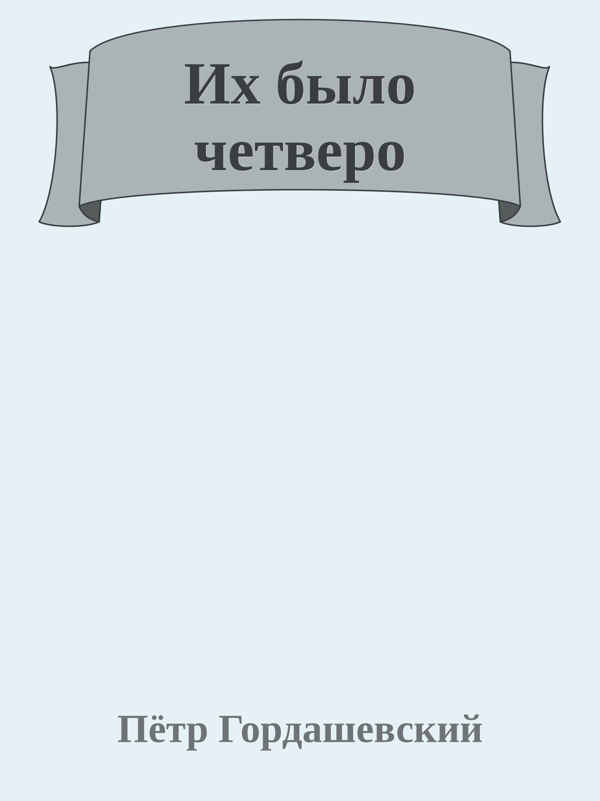 Их было четверо