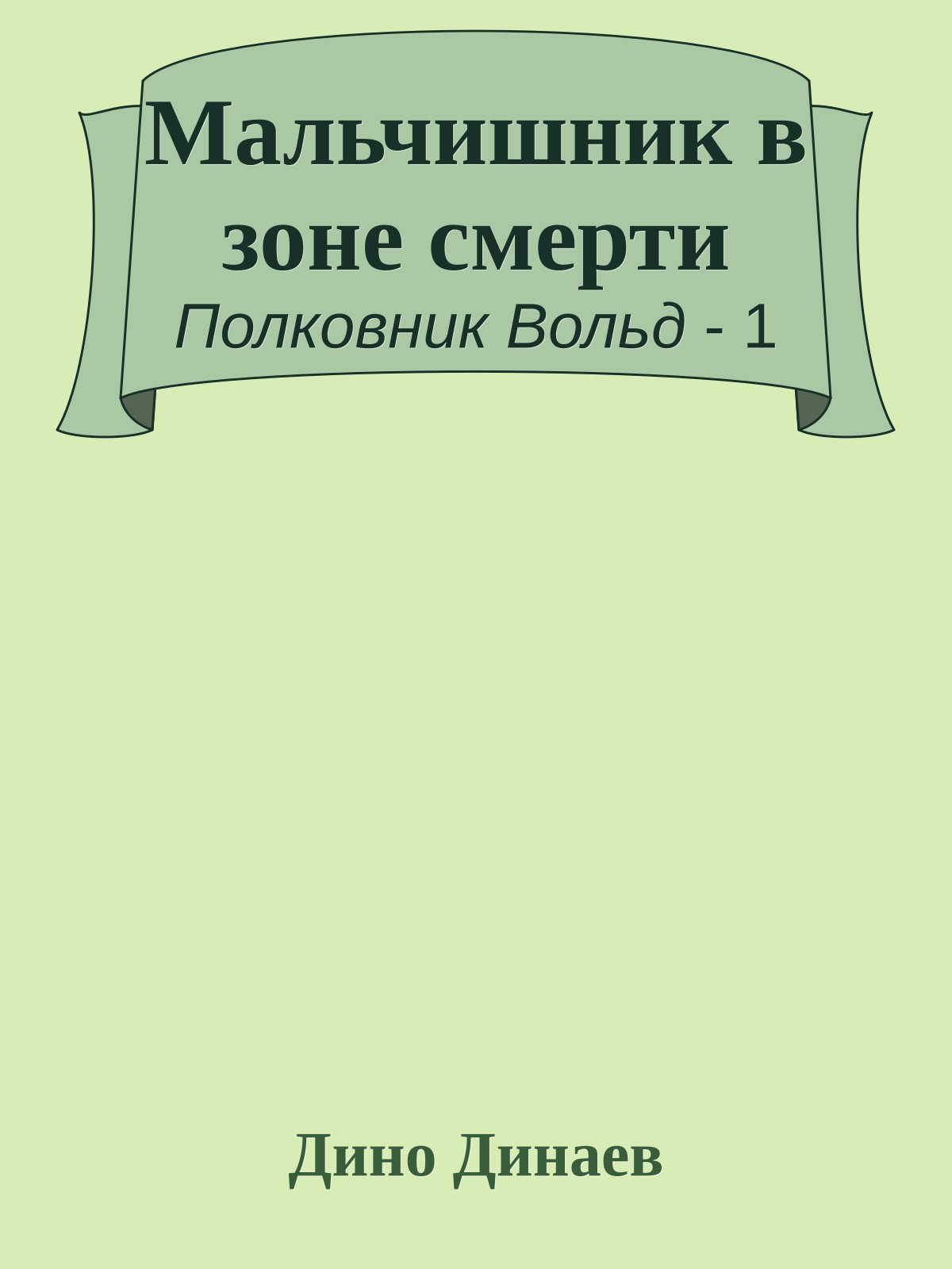Мальчишник в зоне смерти