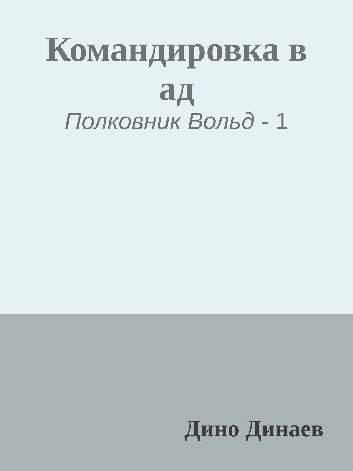 Командировка в ад