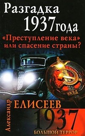 Разгадка 1937 года. Преступление века или спасение страны?