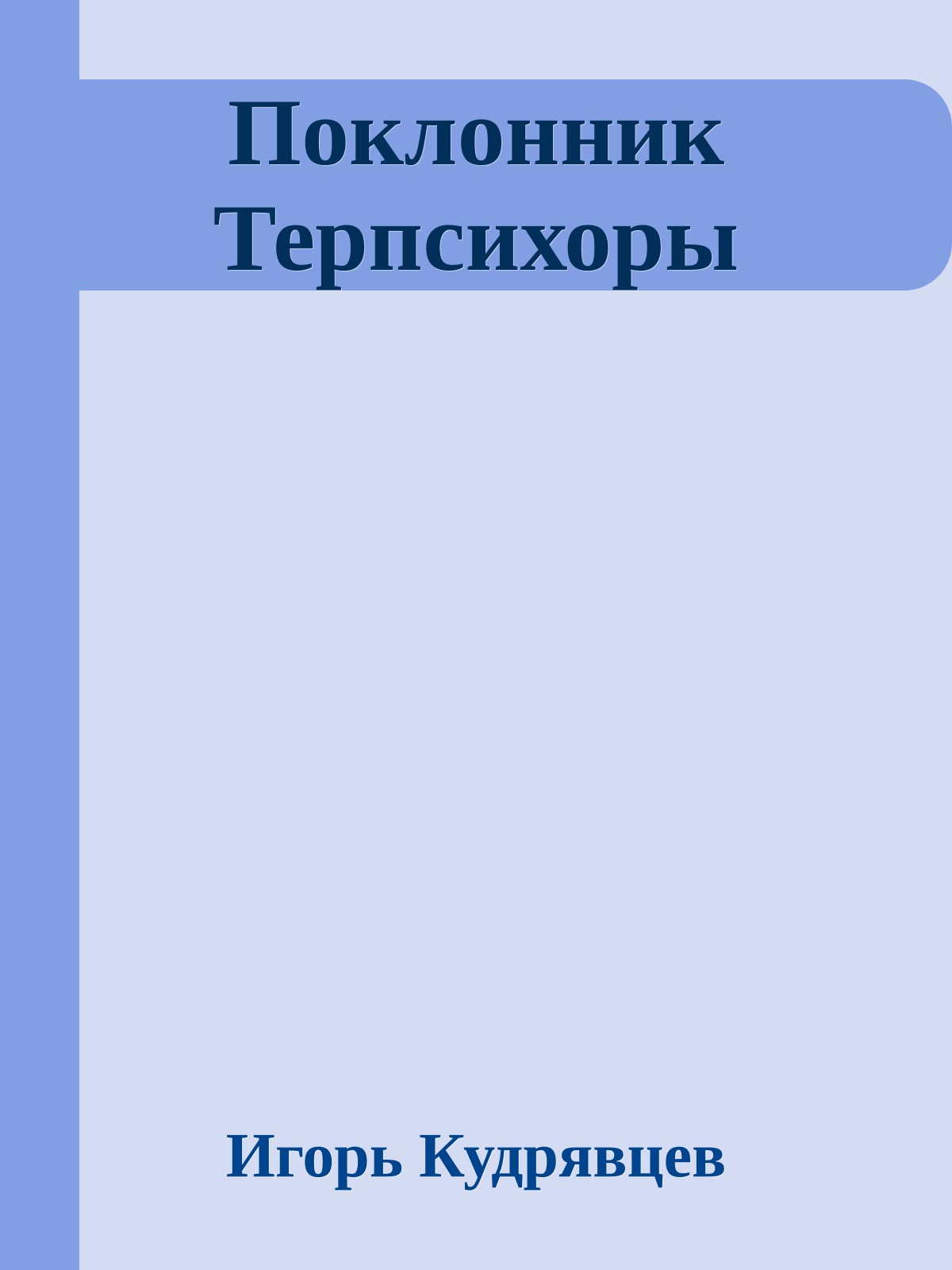 Поклонник Терпсихоры