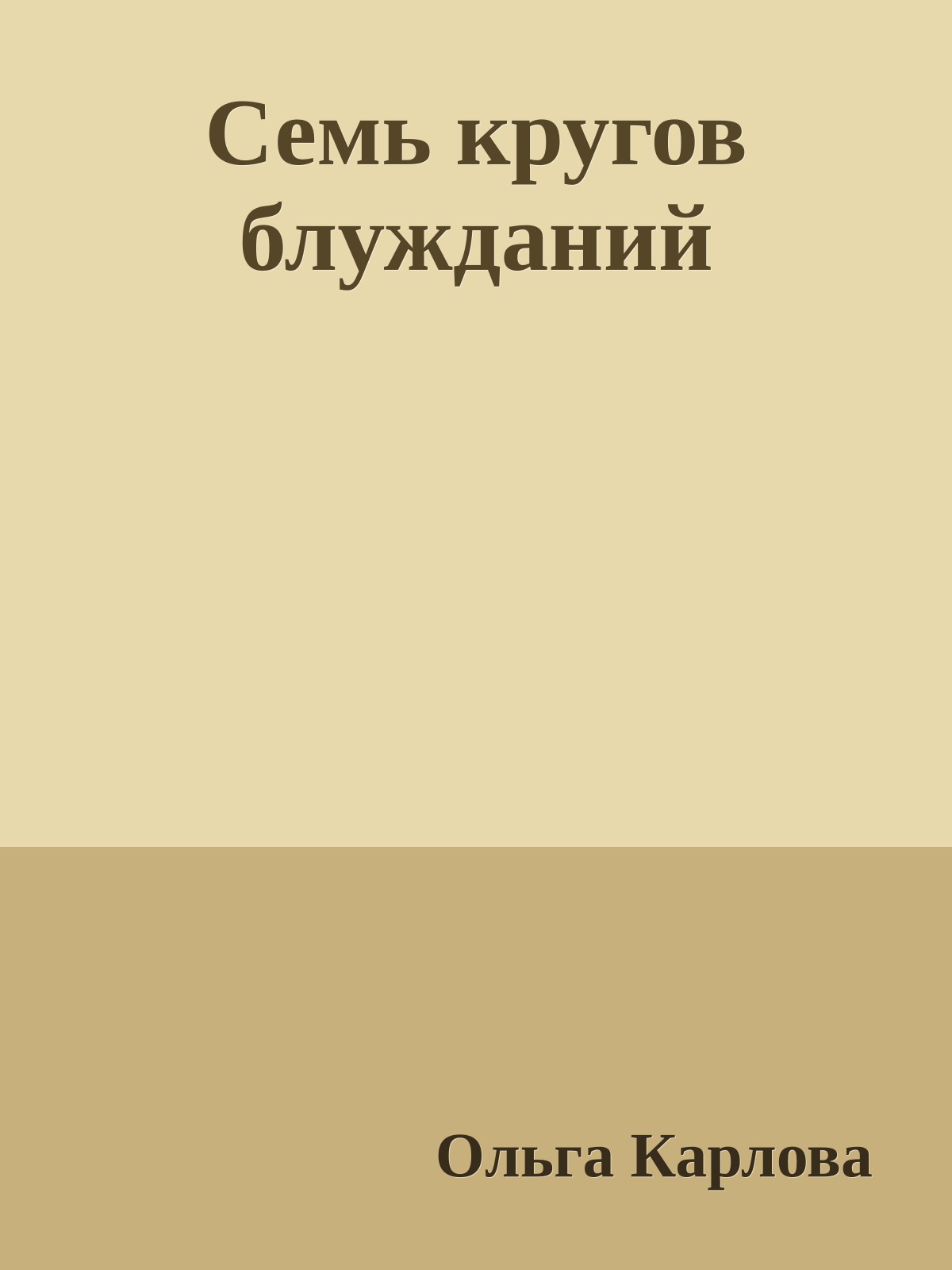 Семь кругов блужданий