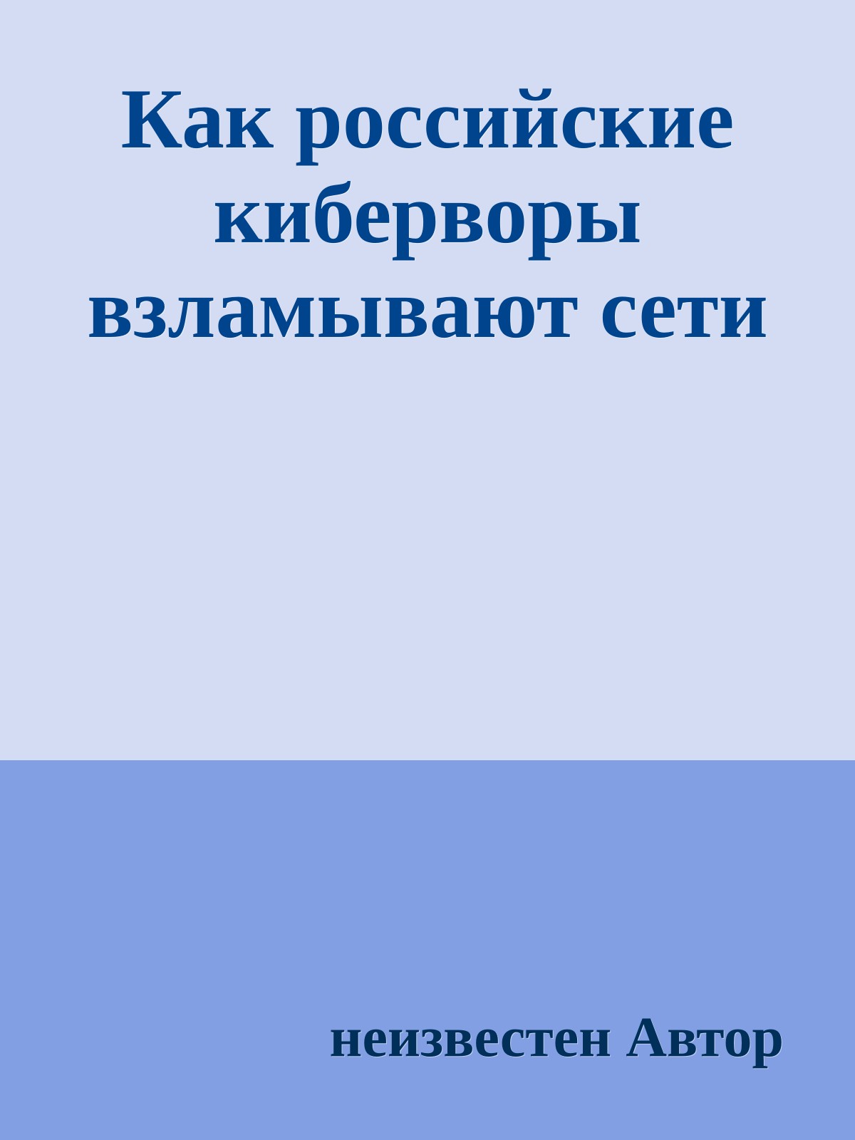 Как российские киберворы взламывают сети