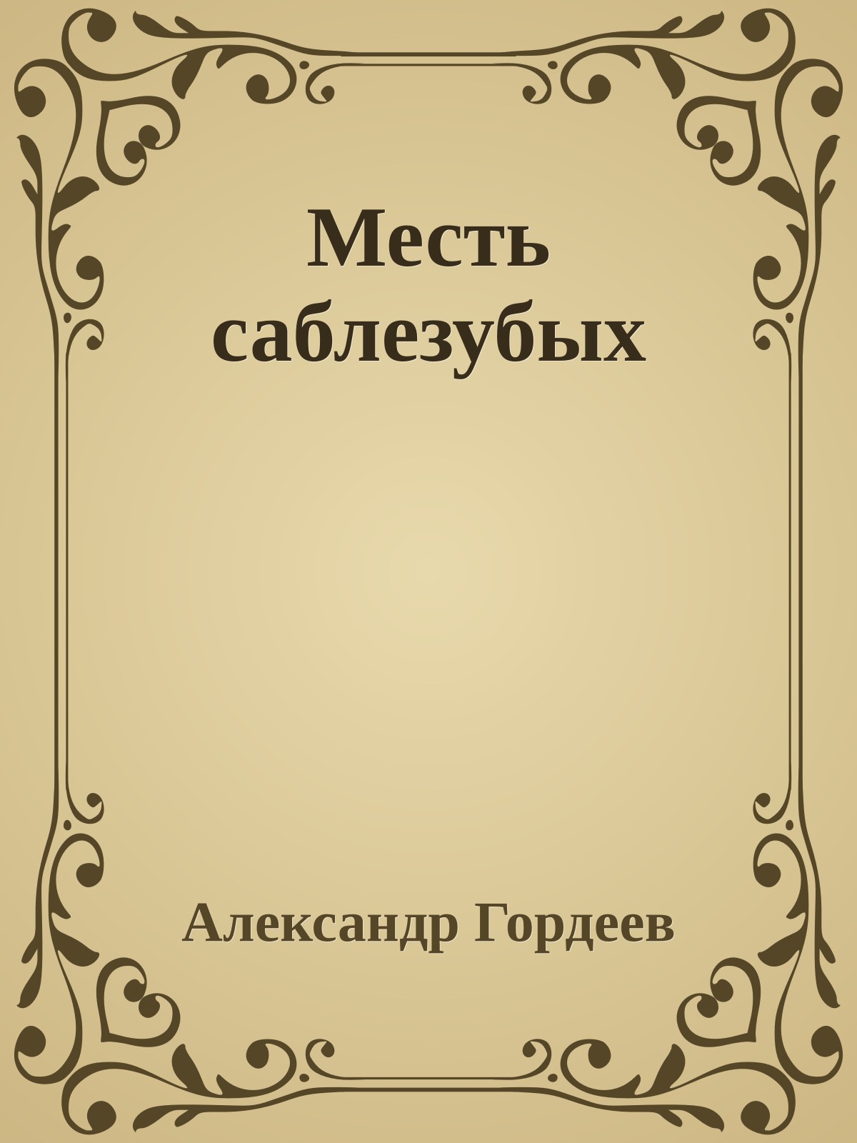 Месть саблезубых