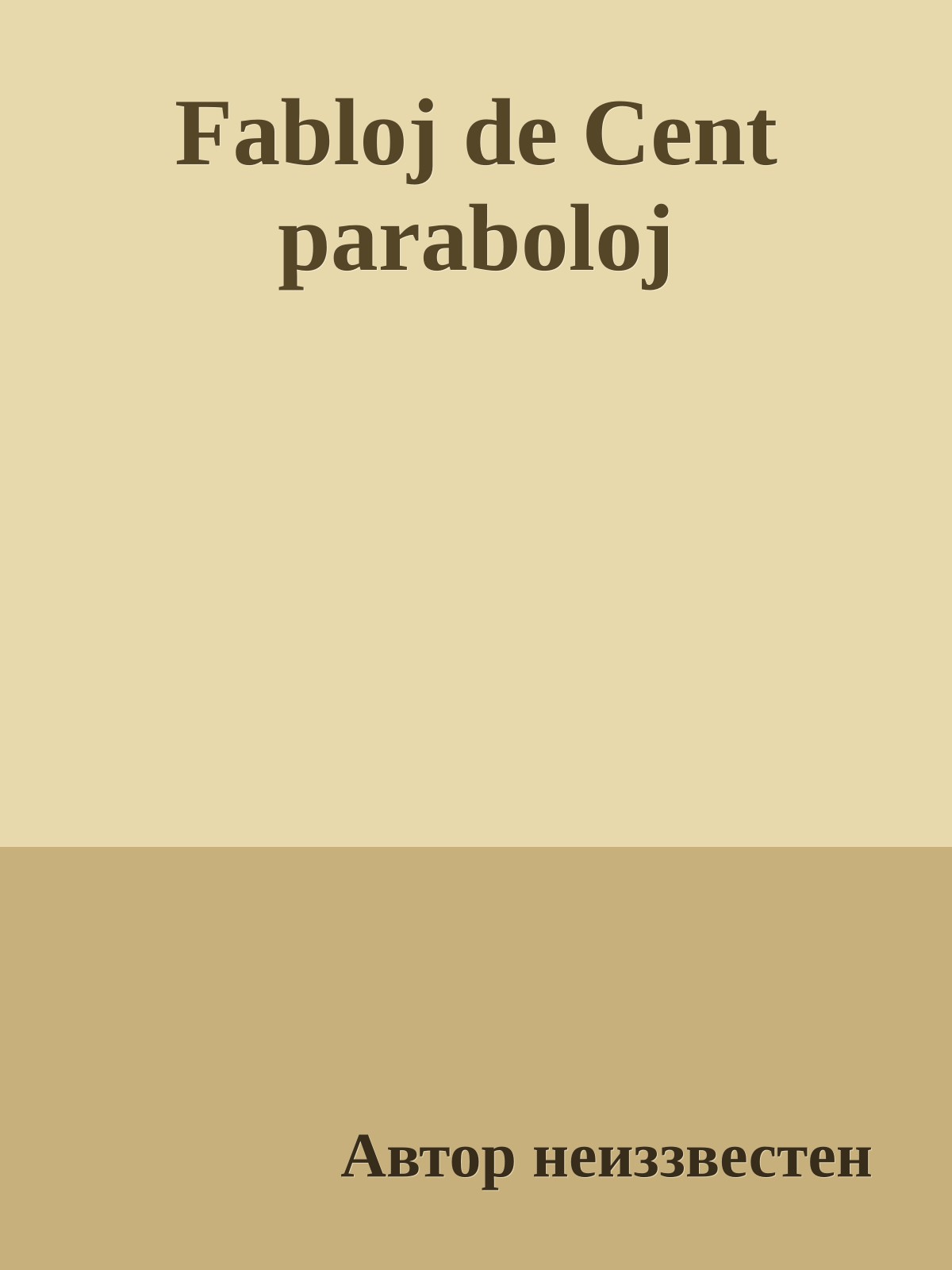 Fabloj de Cent paraboloj