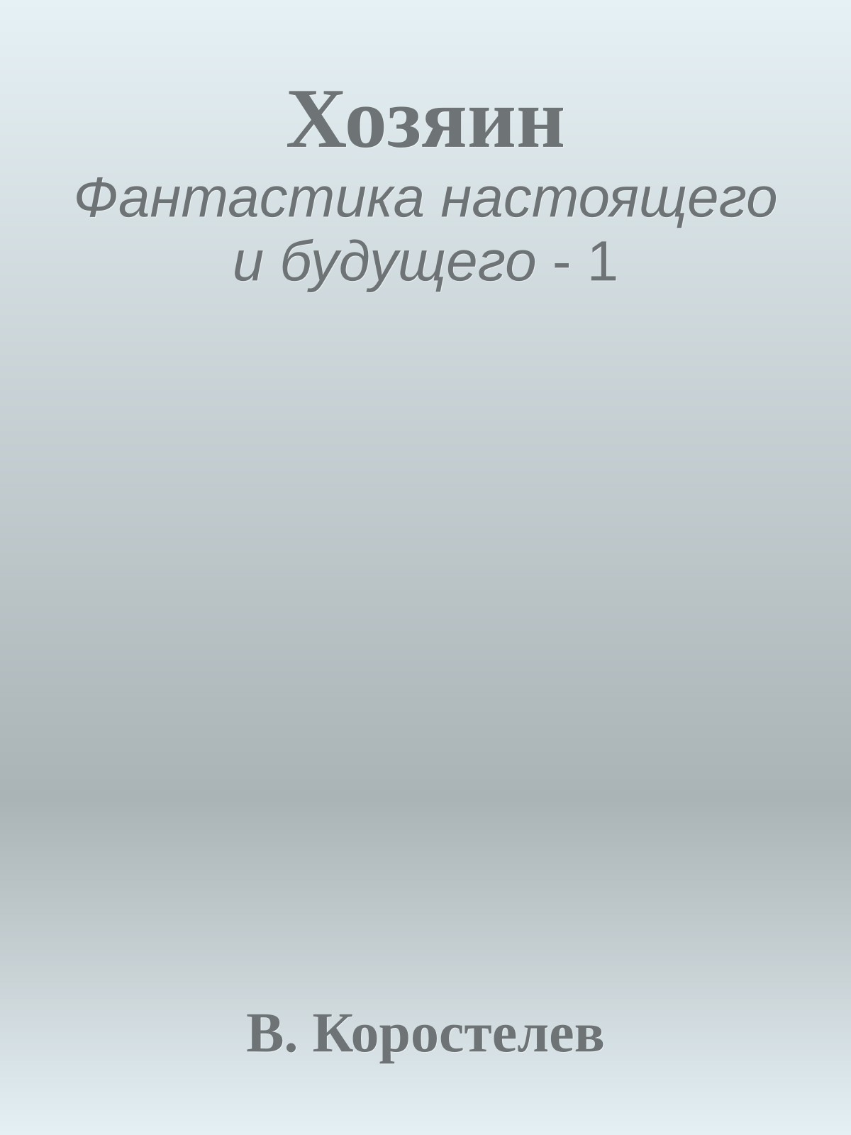 Хозяин