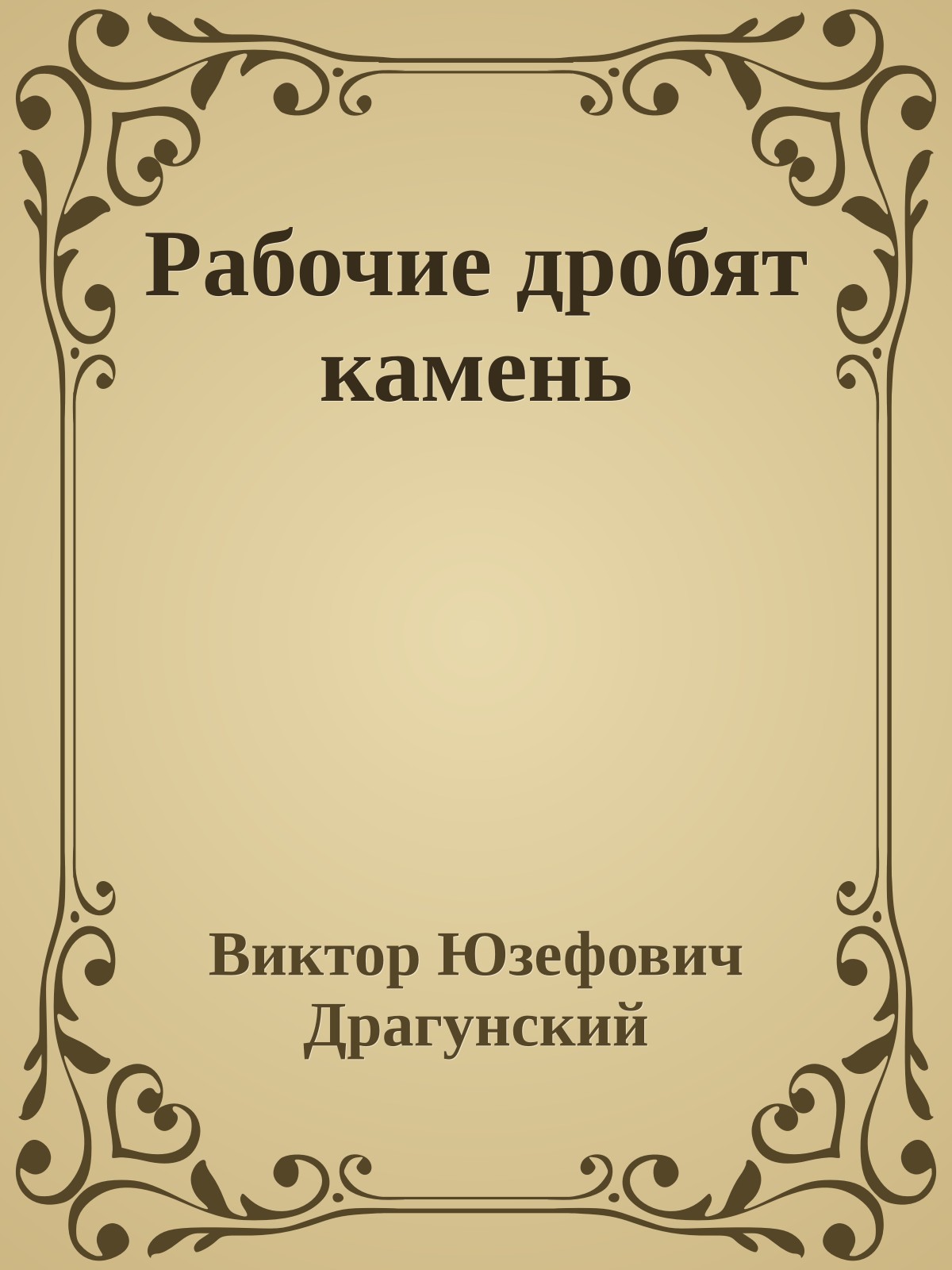 Рабочие дробят камень