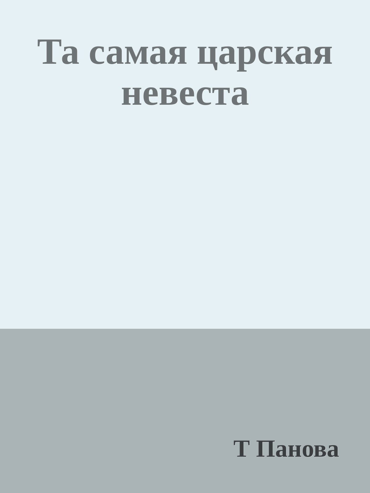 Та самая царская невеста