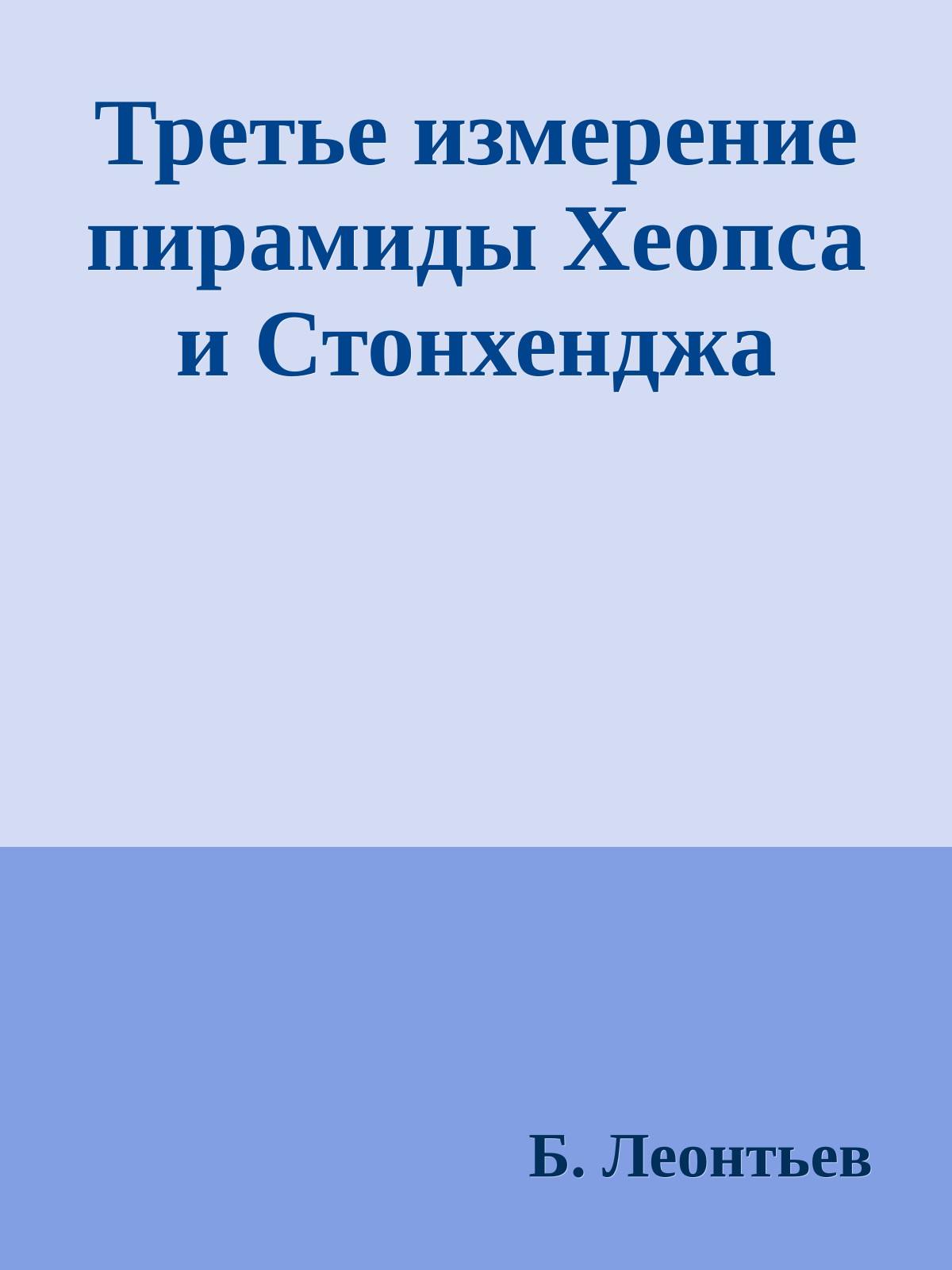 Третье измерение пирамиды Хеопса и Стонхенджа