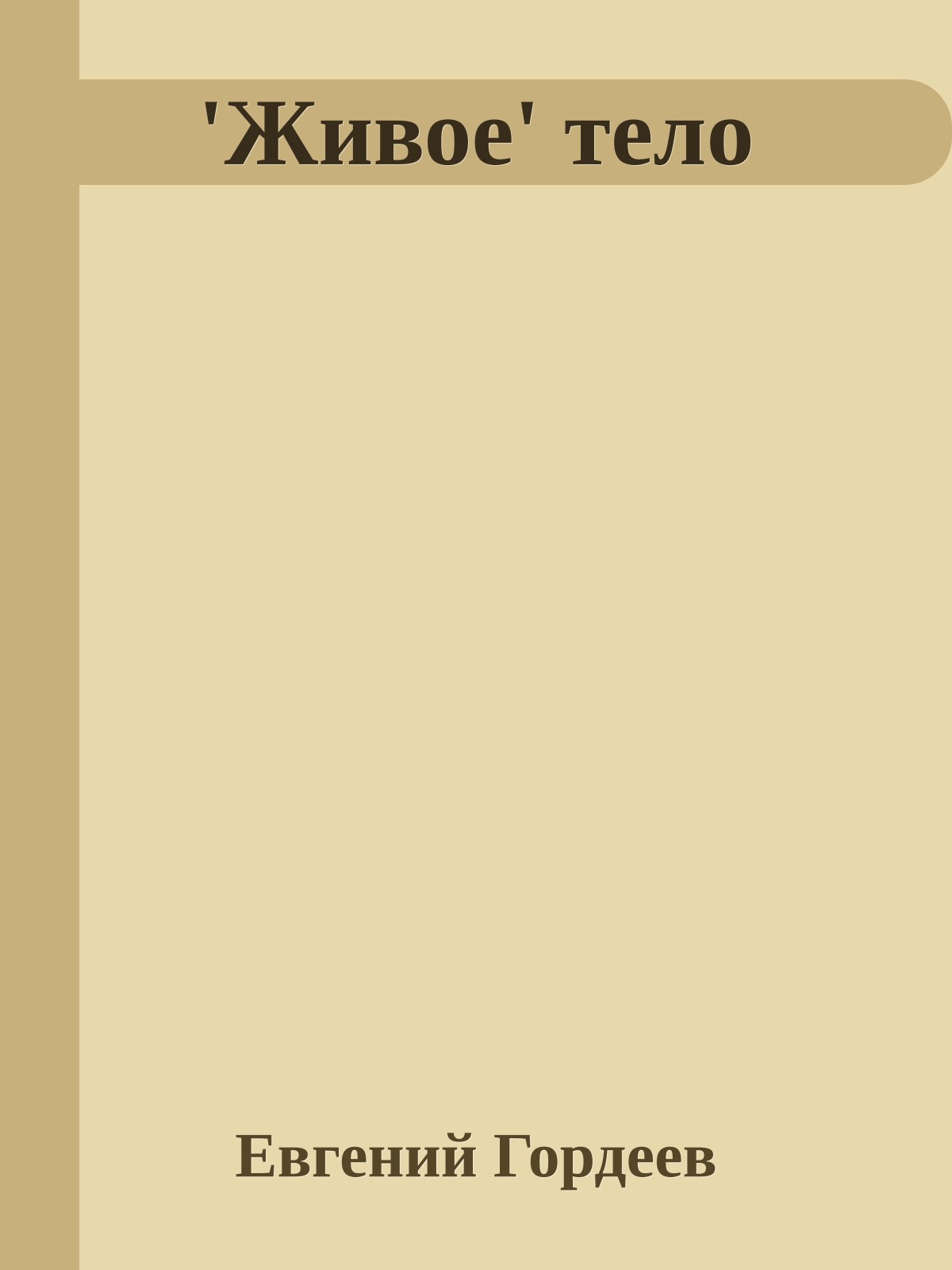 'Живое' тело