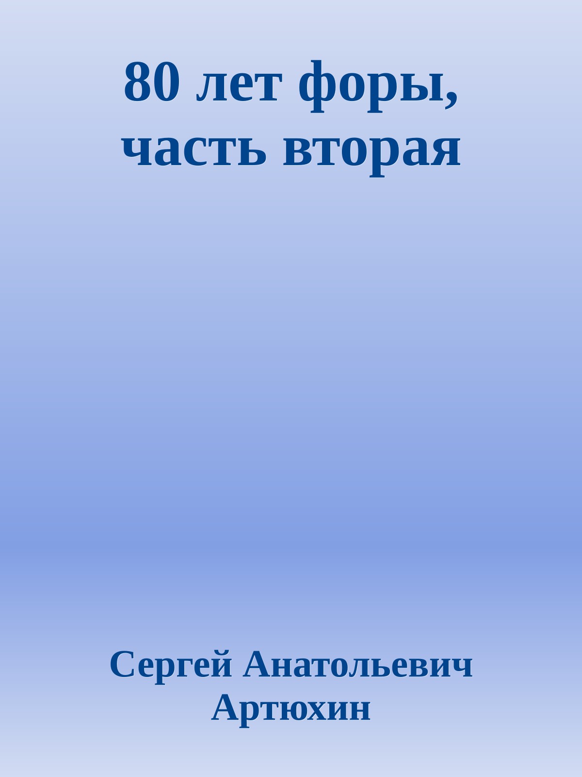 80 лет форы, часть вторая