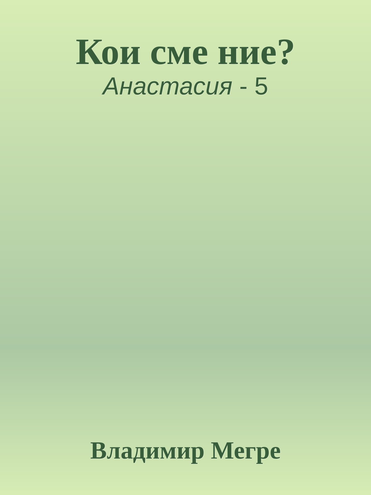 Кои сме ние?