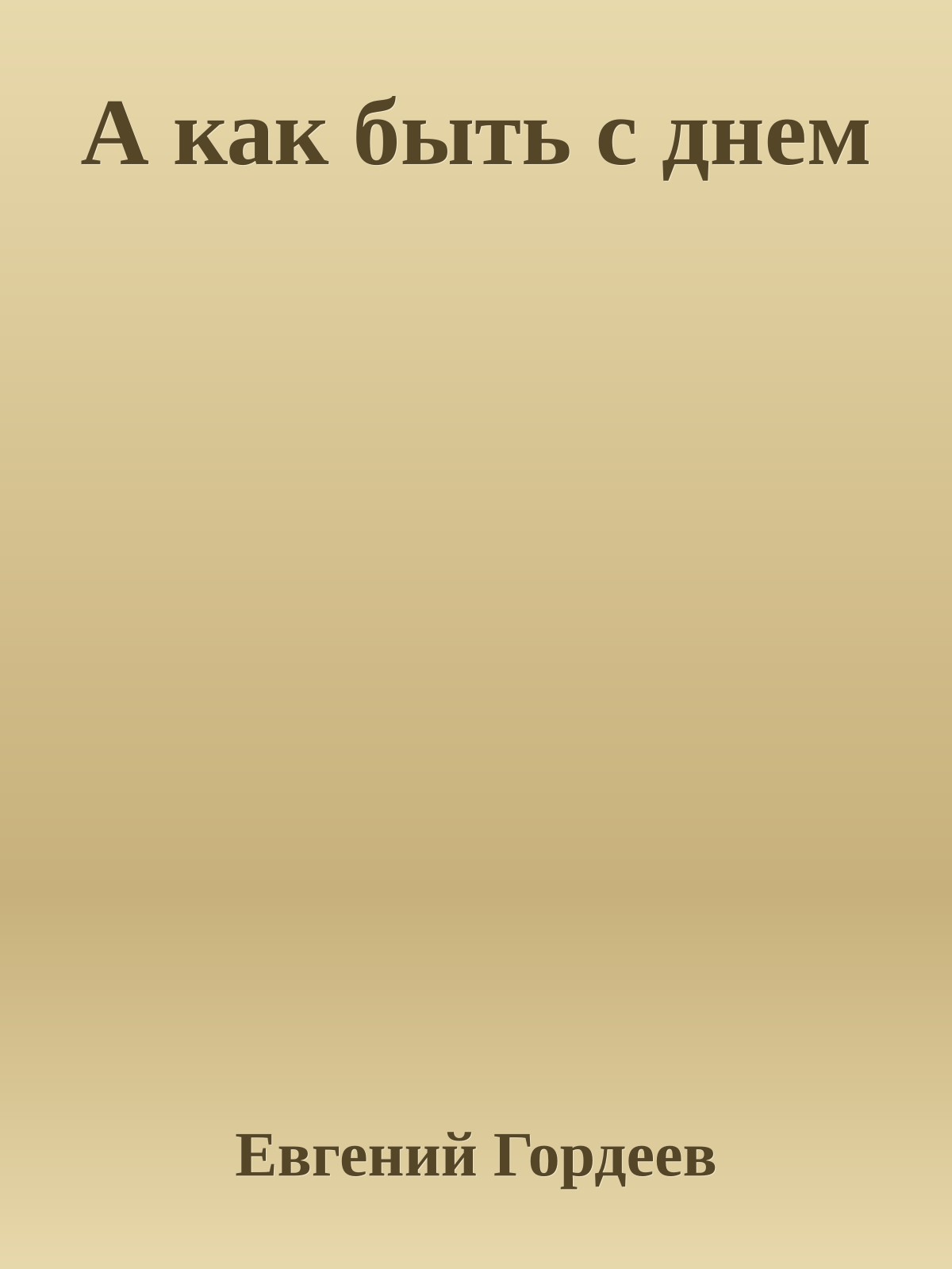 А как быть с днем