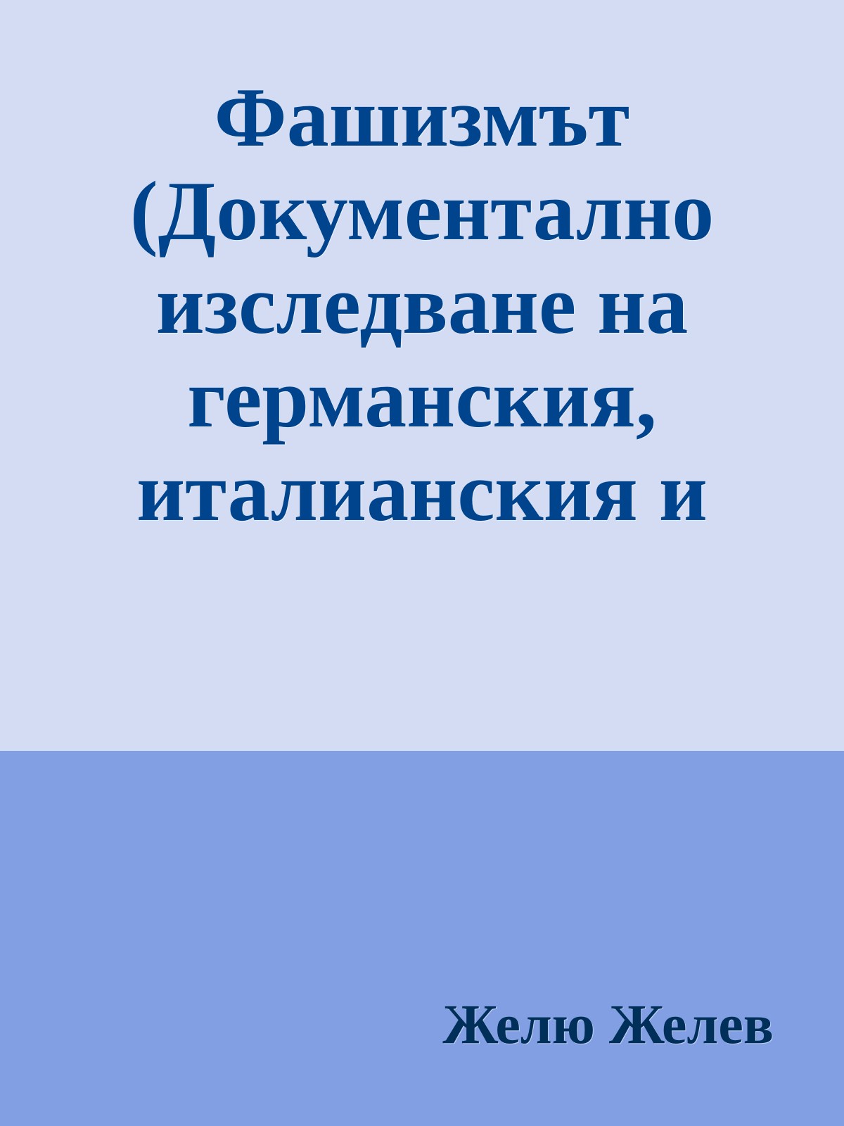 Фашизмът (Документално изследване на германския, италианския и испанския фашизъм)