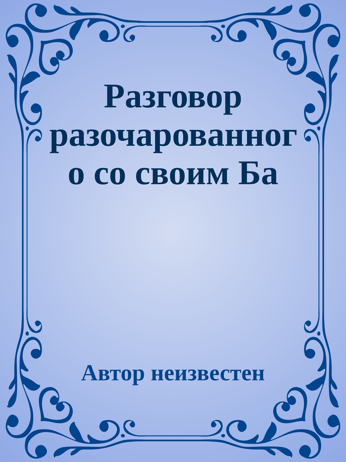 Разговор разочарованного со своим Ба