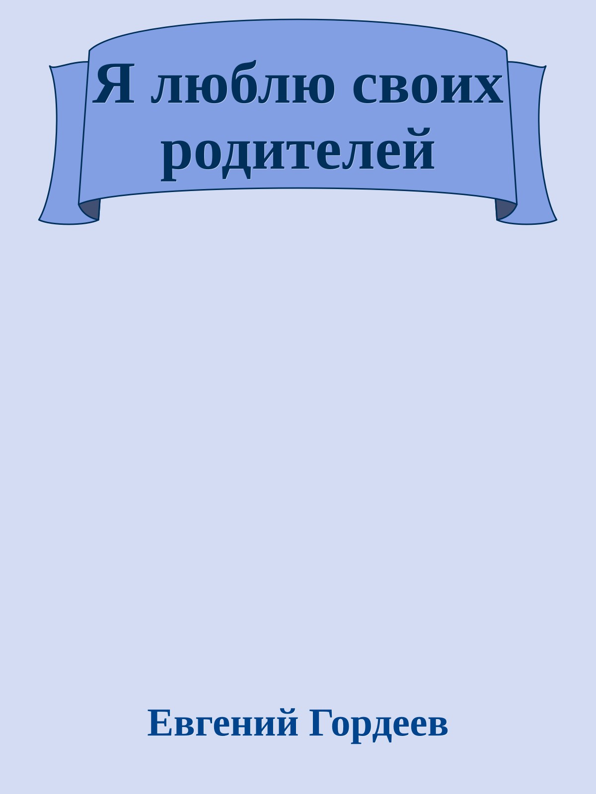 Я люблю своих родителей