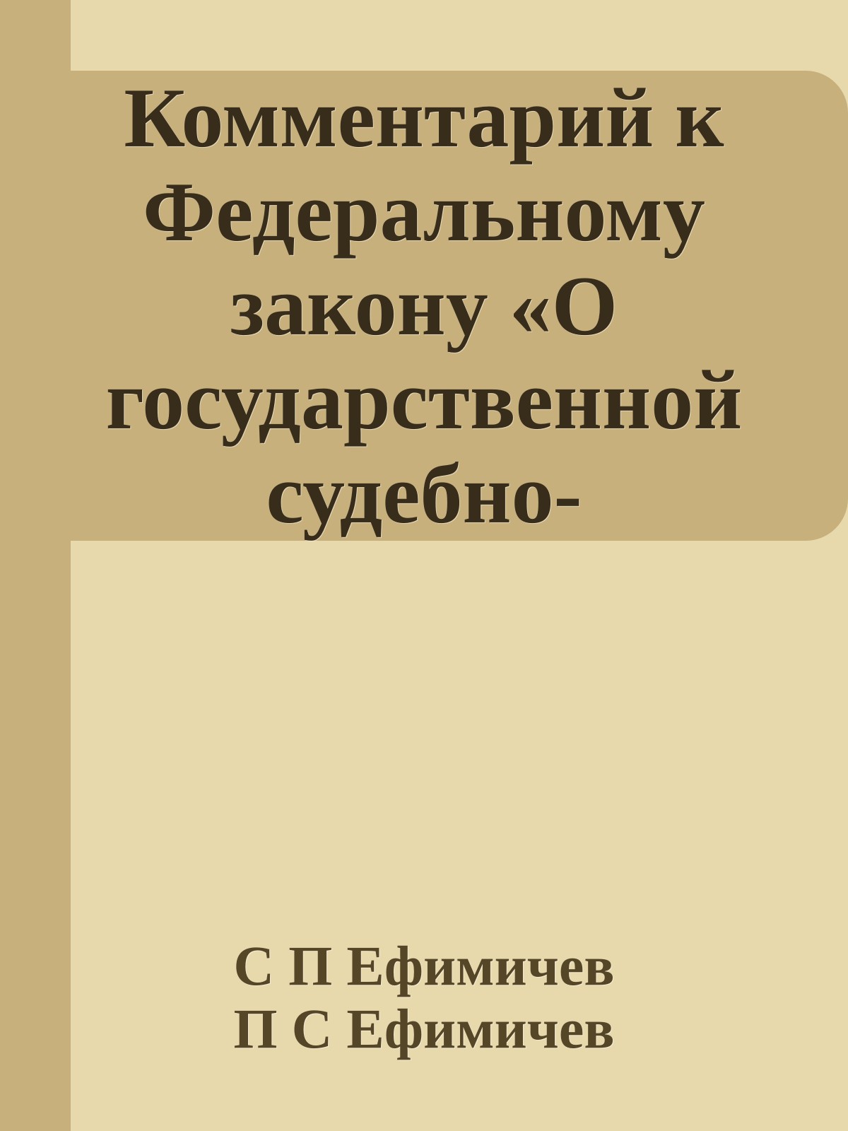 Комментарий к Федеральному закону «О государственной судебно-экспертной деятельности в Российской Федерации»