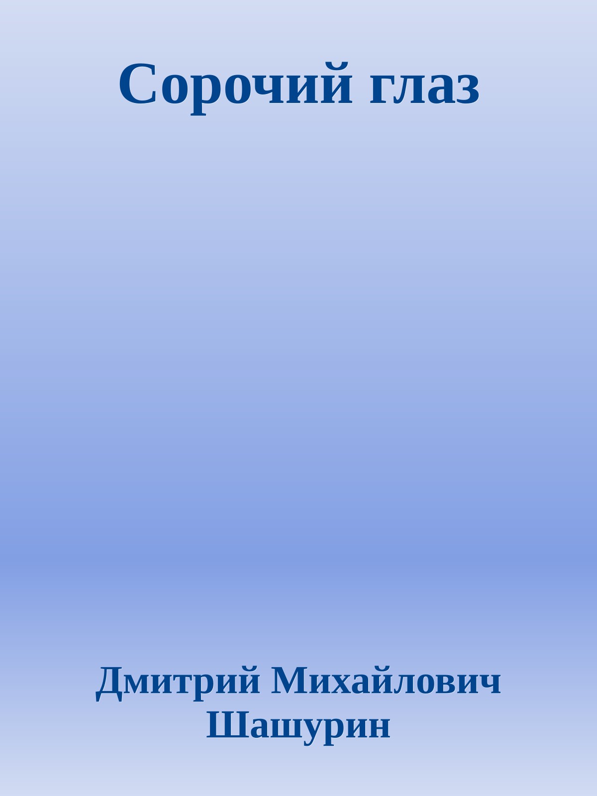 Сорочий глаз