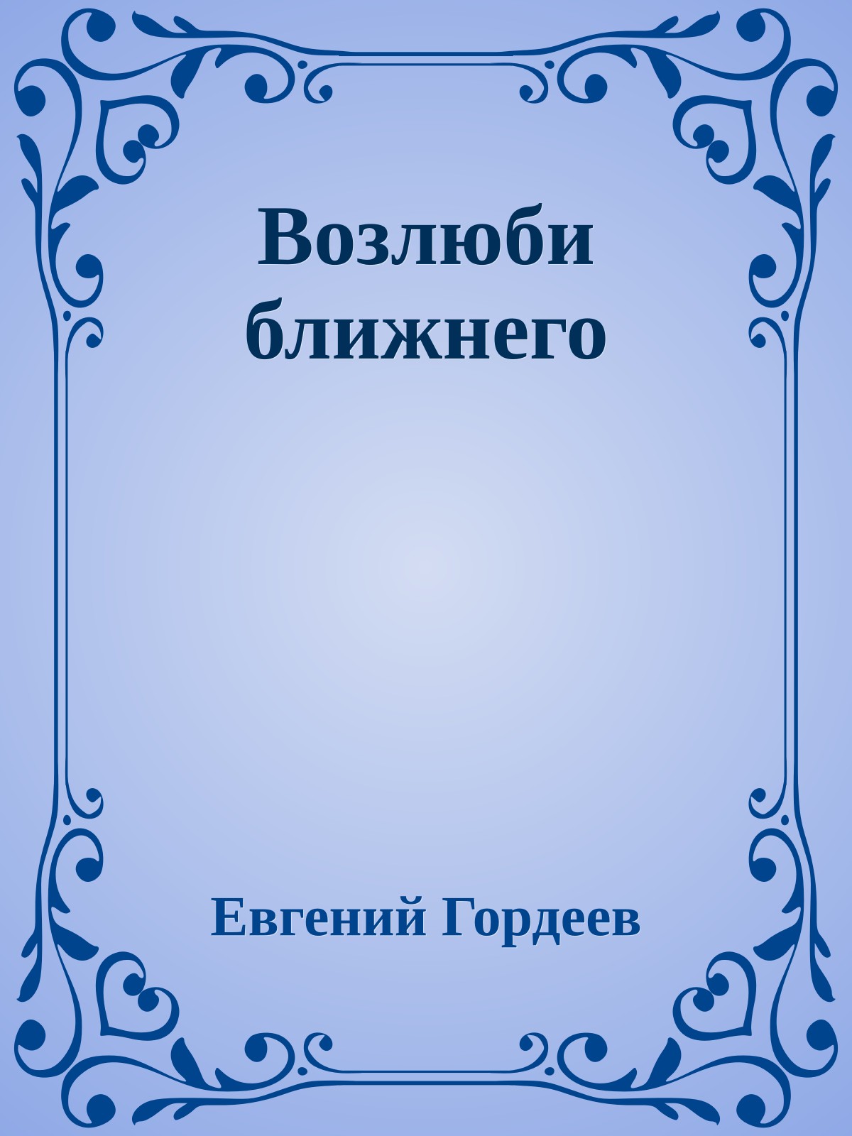 Возлюби ближнего