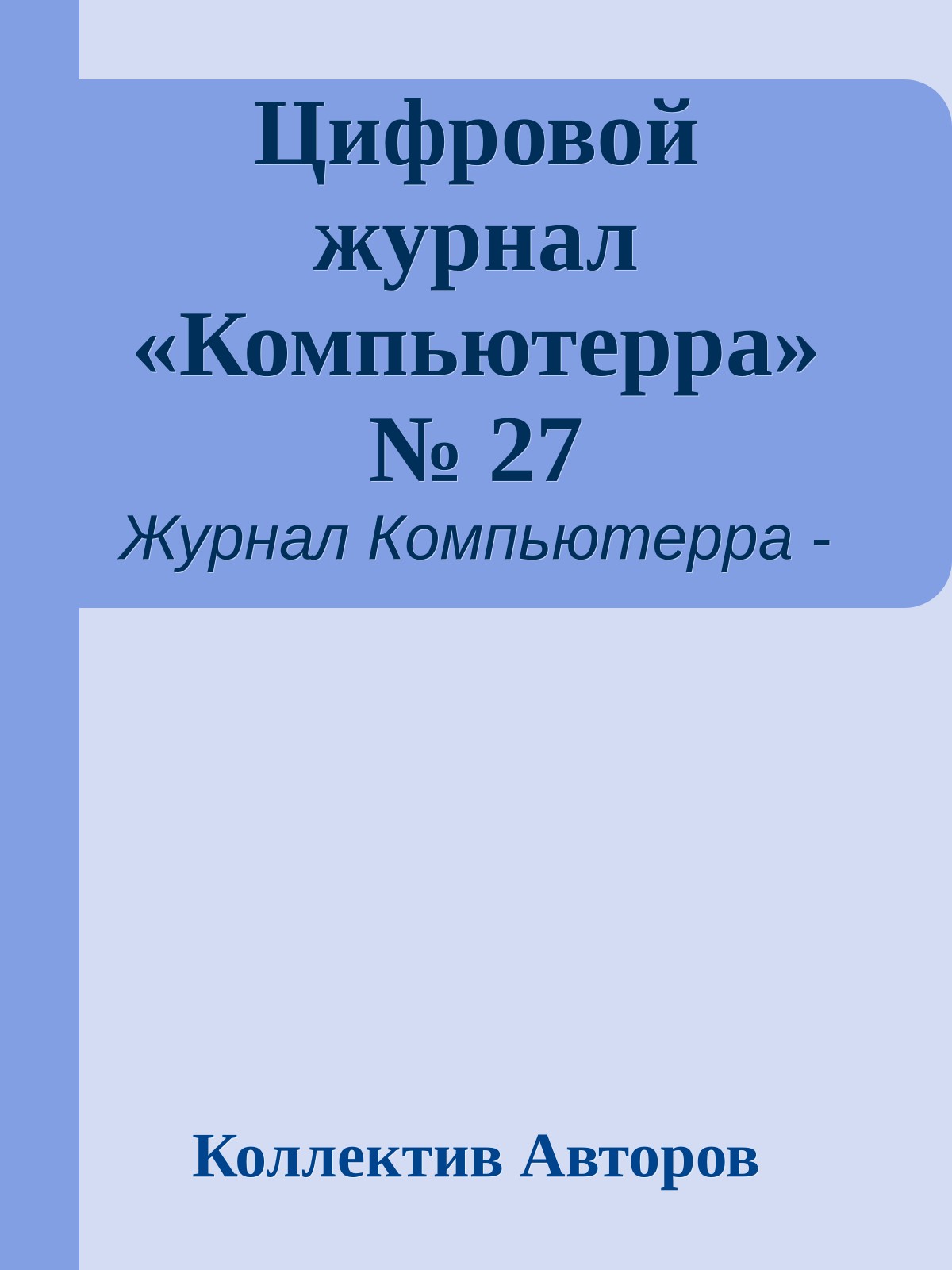 Цифровой журнал «Компьютерра» № 27