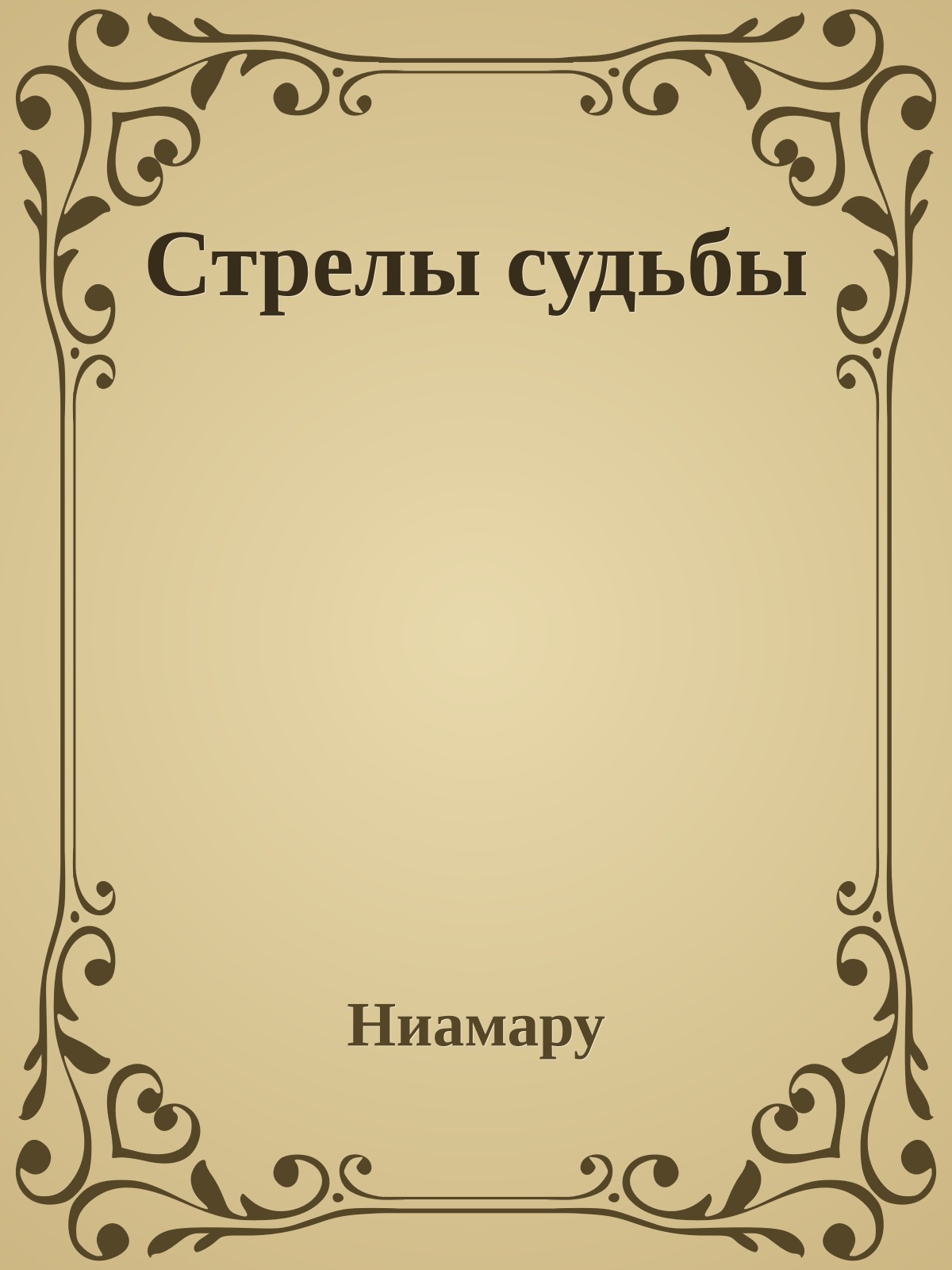 Стрелы судьбы