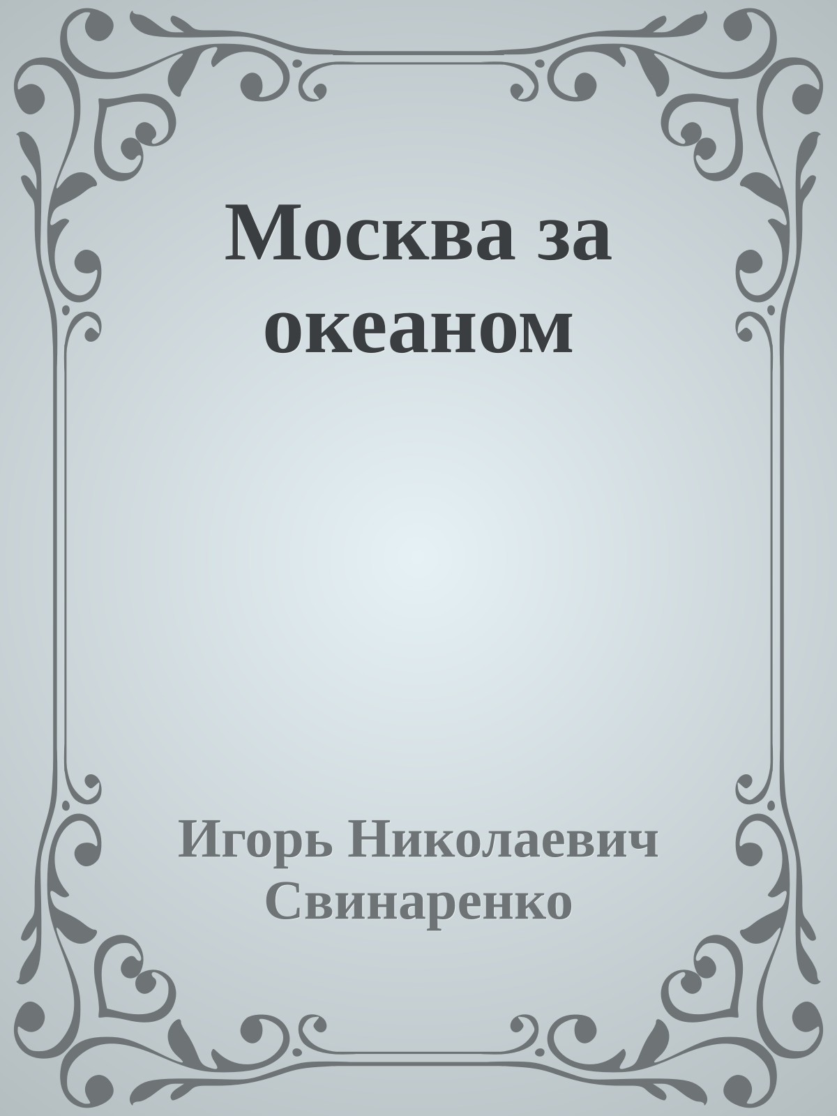 Москва за океаном