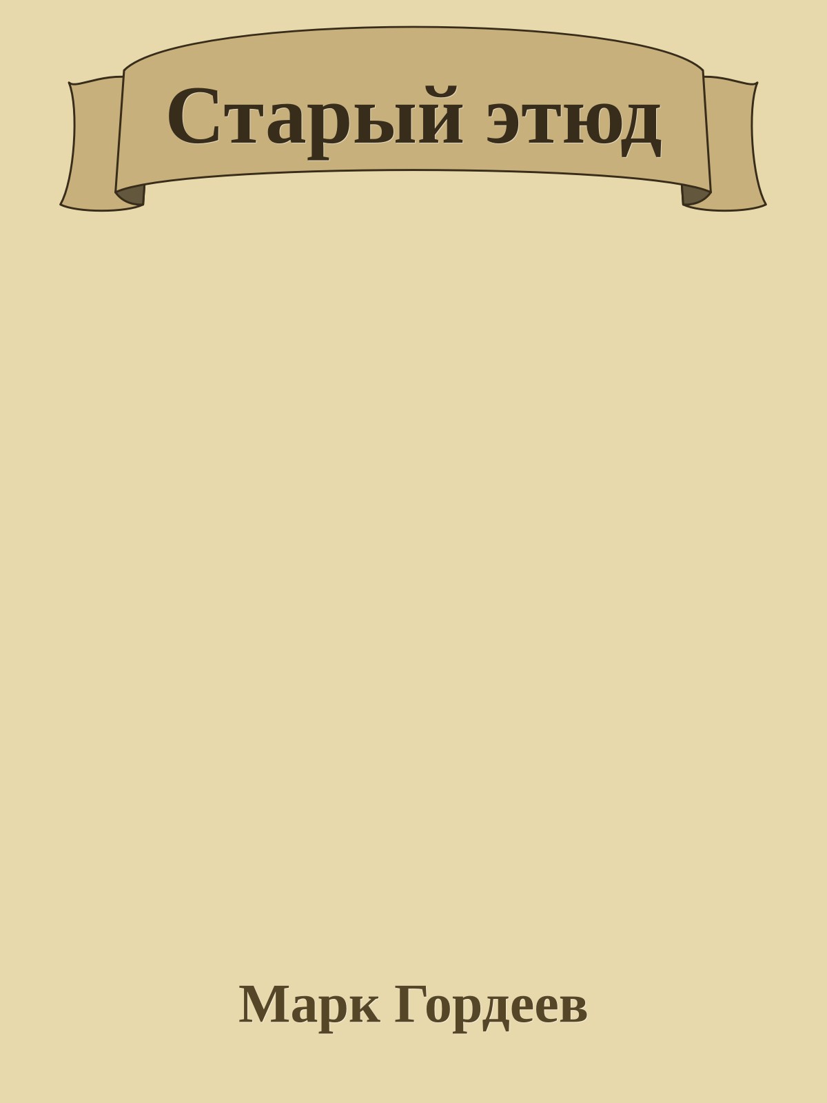 Старый этюд