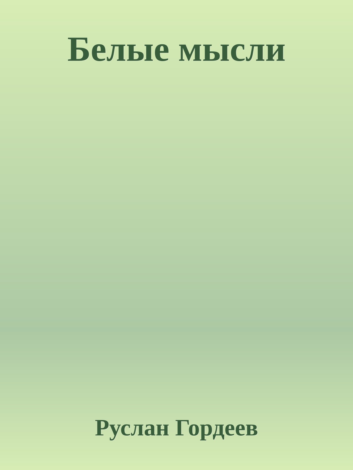 Белые мысли