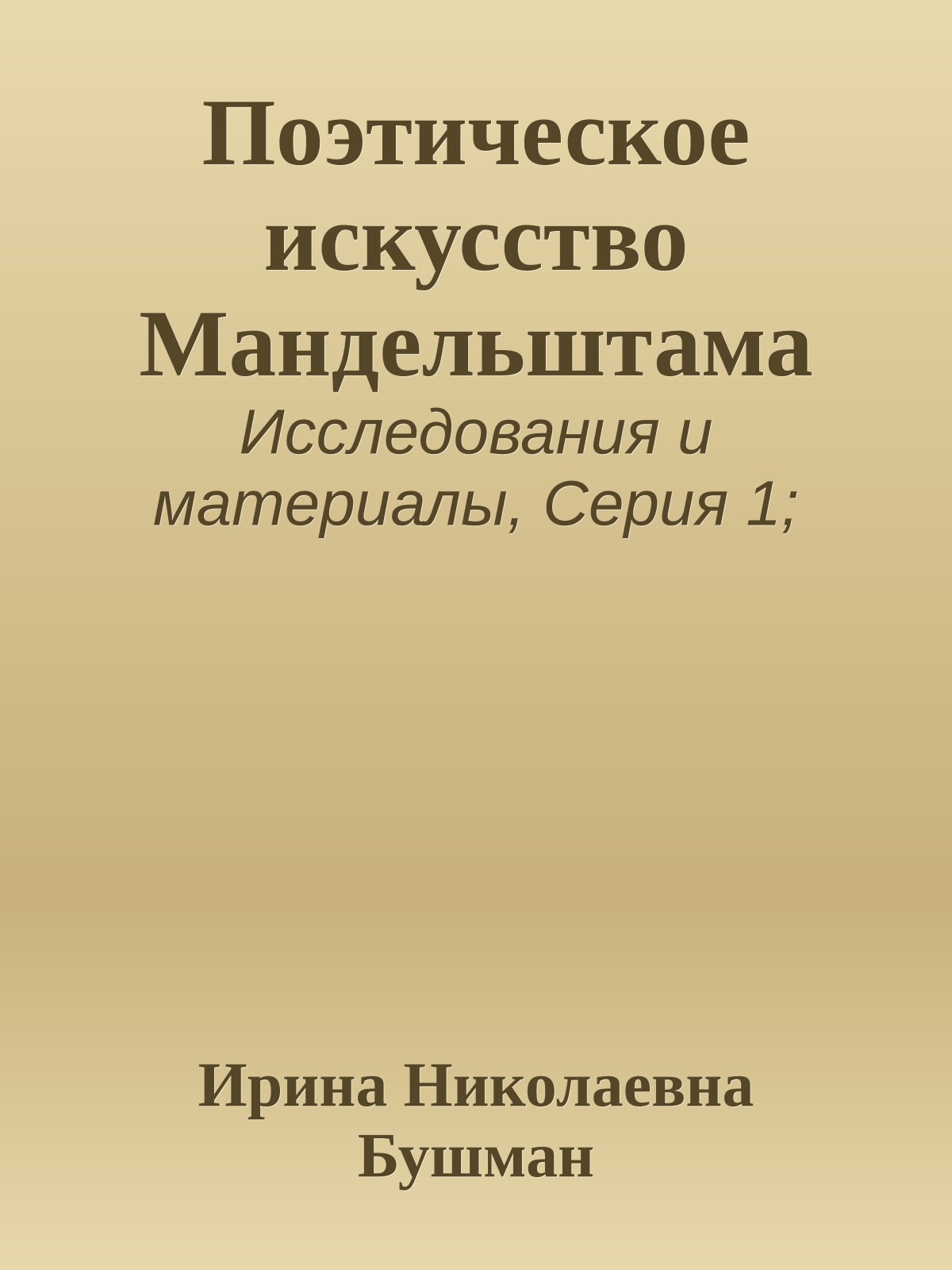 Поэтическое искусство Мандельштама