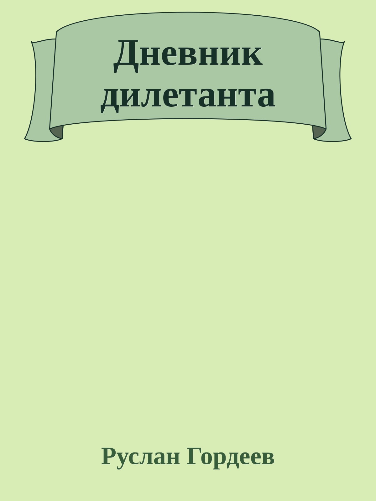 Дневник дилетанта