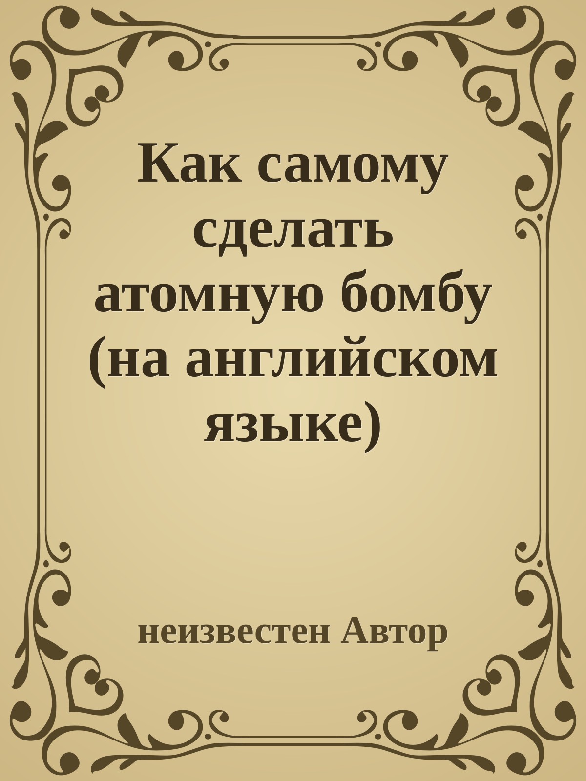 Как самому сделать атомную бомбу (на английском языке)