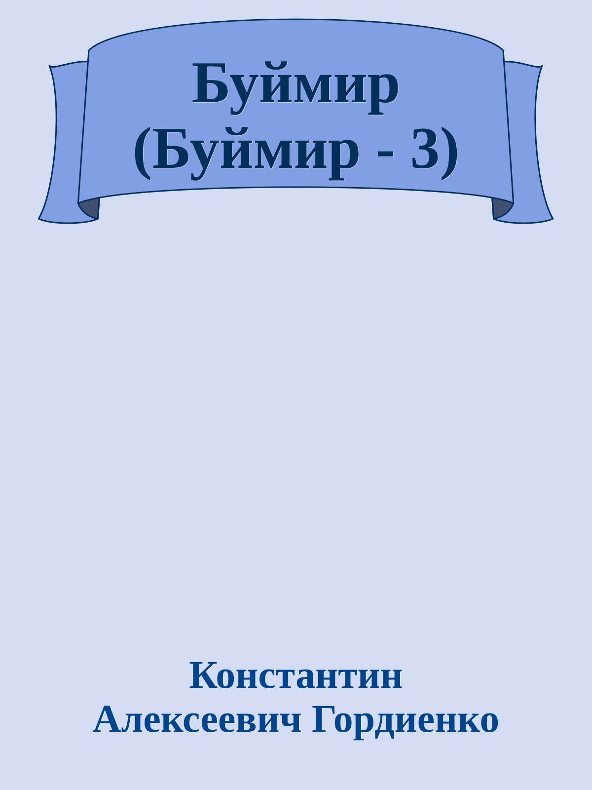 Буймир (Буймир - 3)