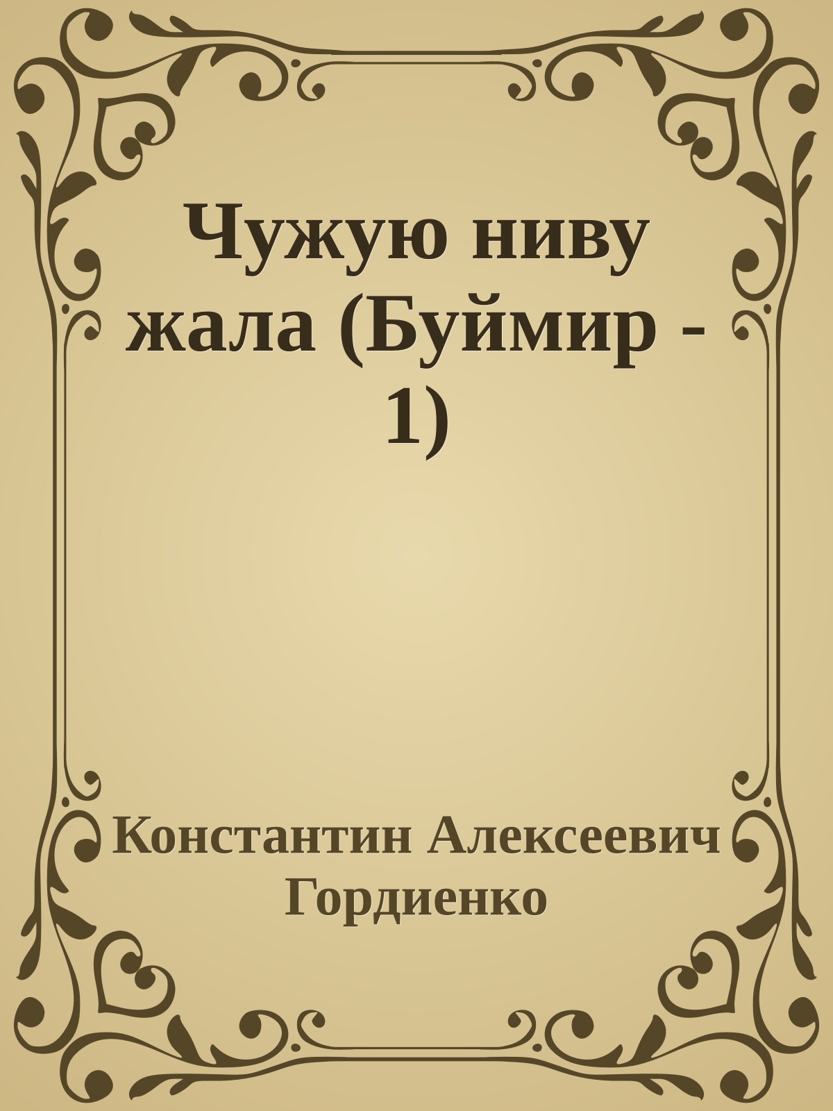 Чужую ниву жала (Буймир - 1)