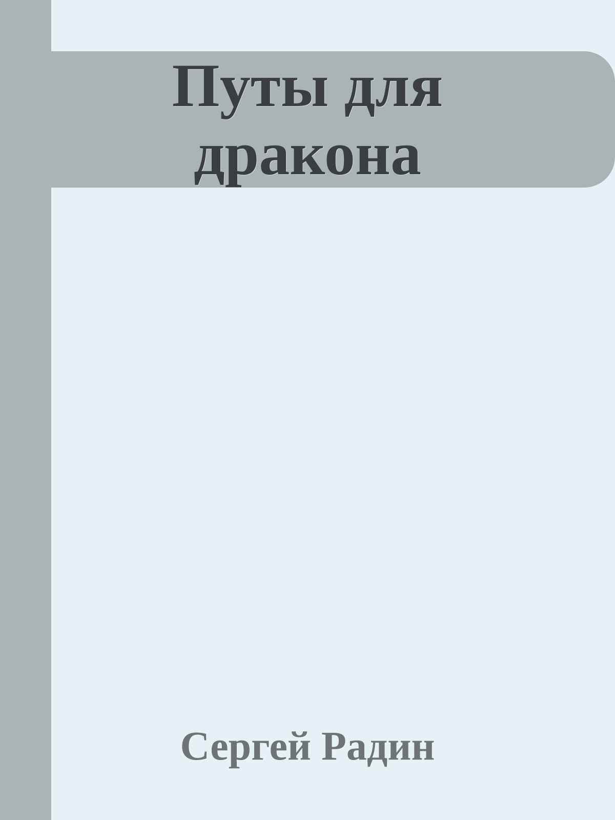 Путы для дракона