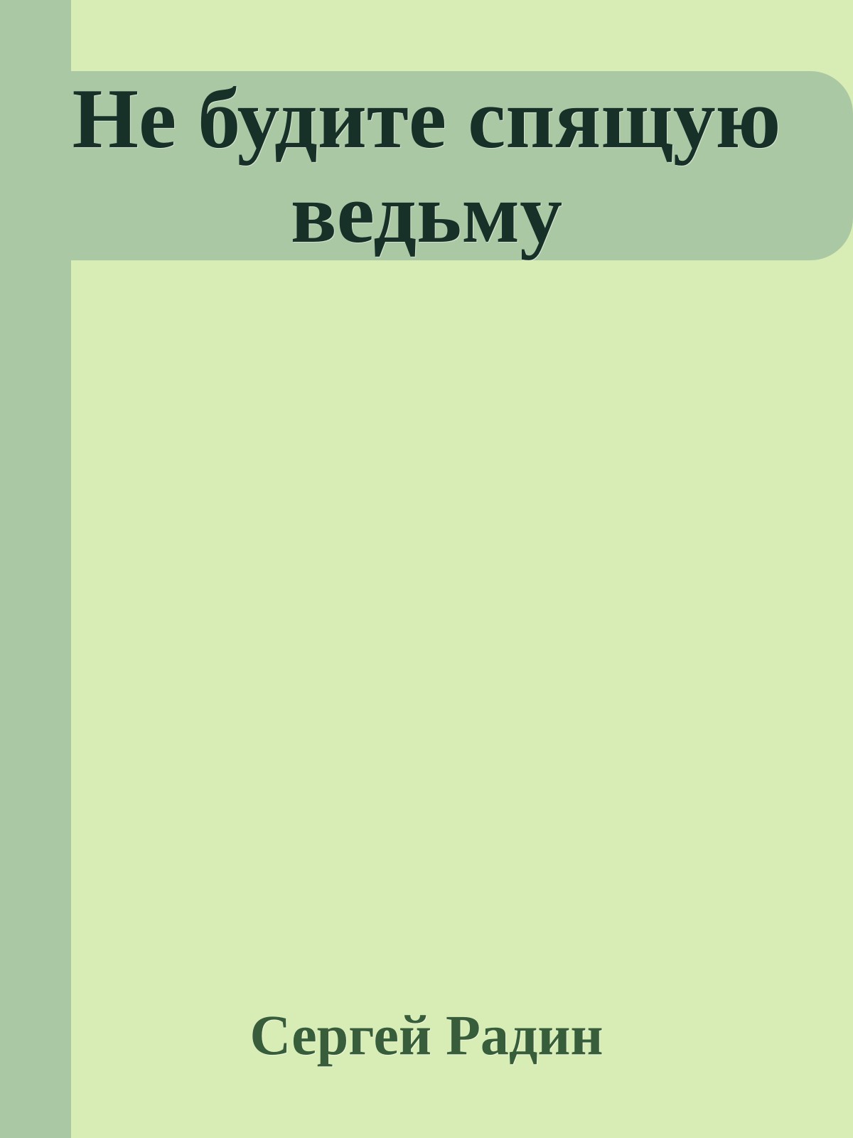 Не будите спящую ведьму