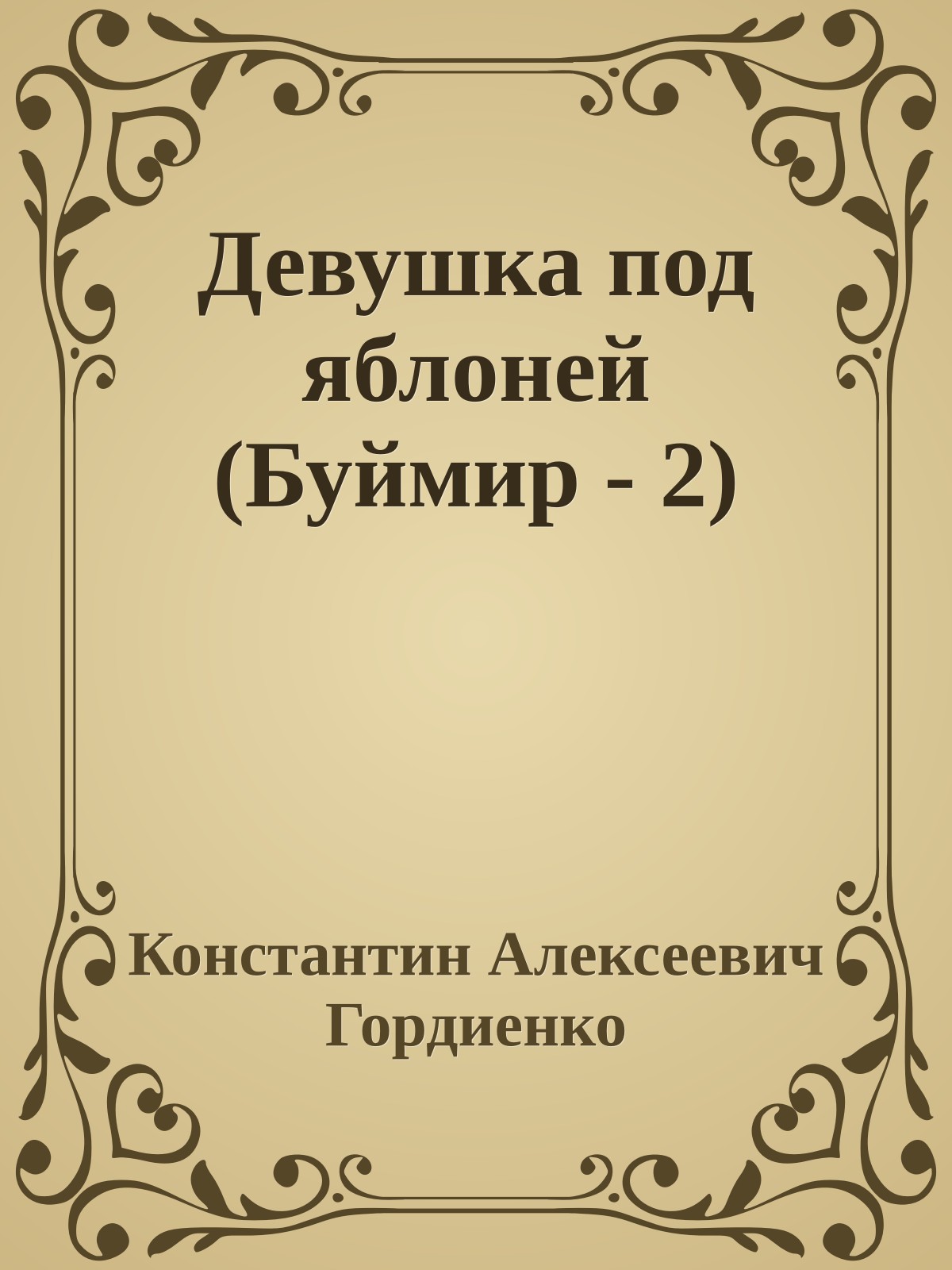 Девушка под яблоней (Буймир - 2)