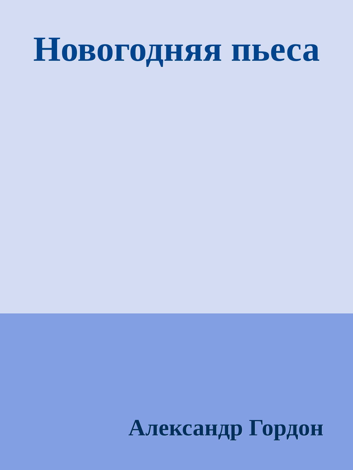 Новогодняя пьеса