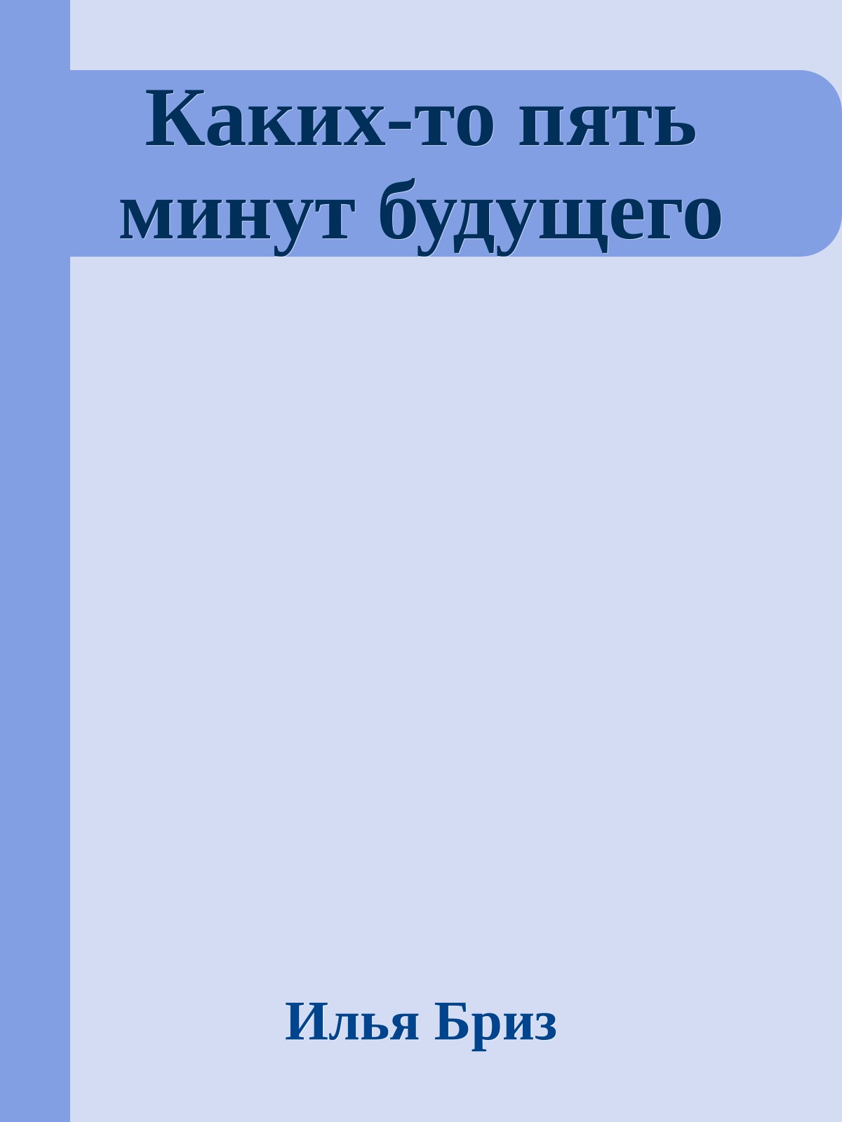 Каких-то пять минут будущего