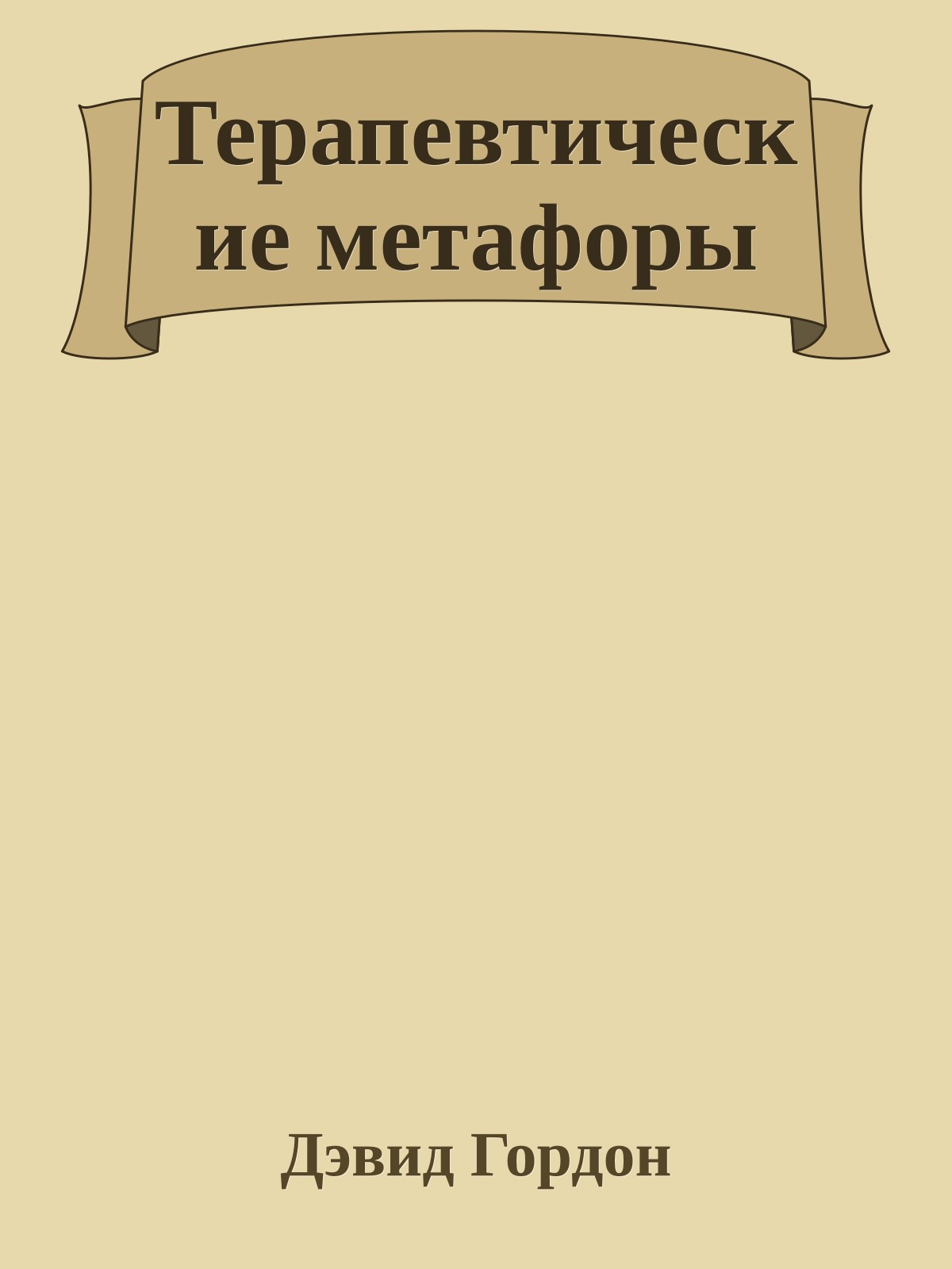 Терапевтические метафоры